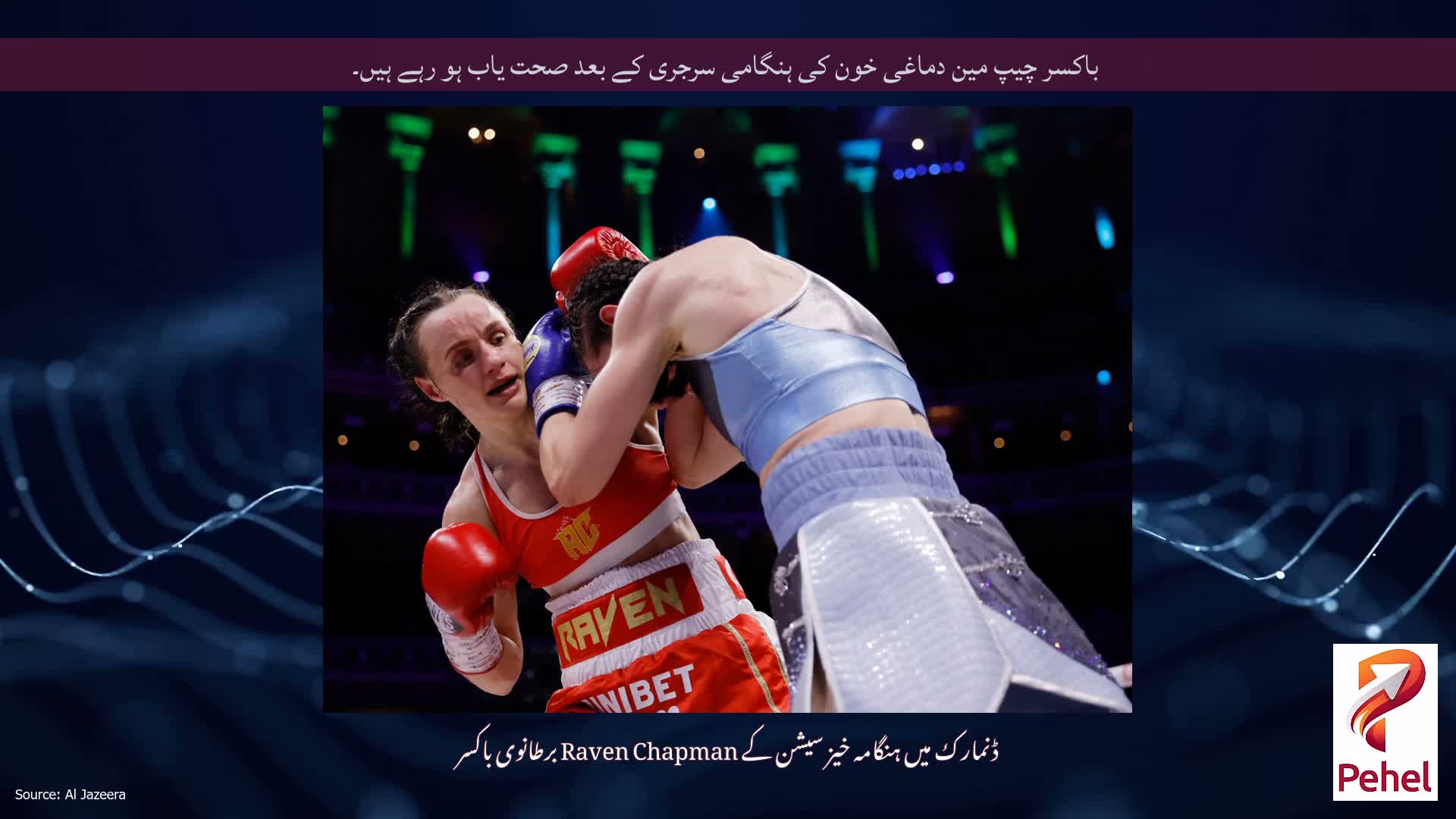 باکسر چیپ مین دماغی خون کی ہنگامی سرجری کے بعد صحت یاب ہو رہے ہیں۔