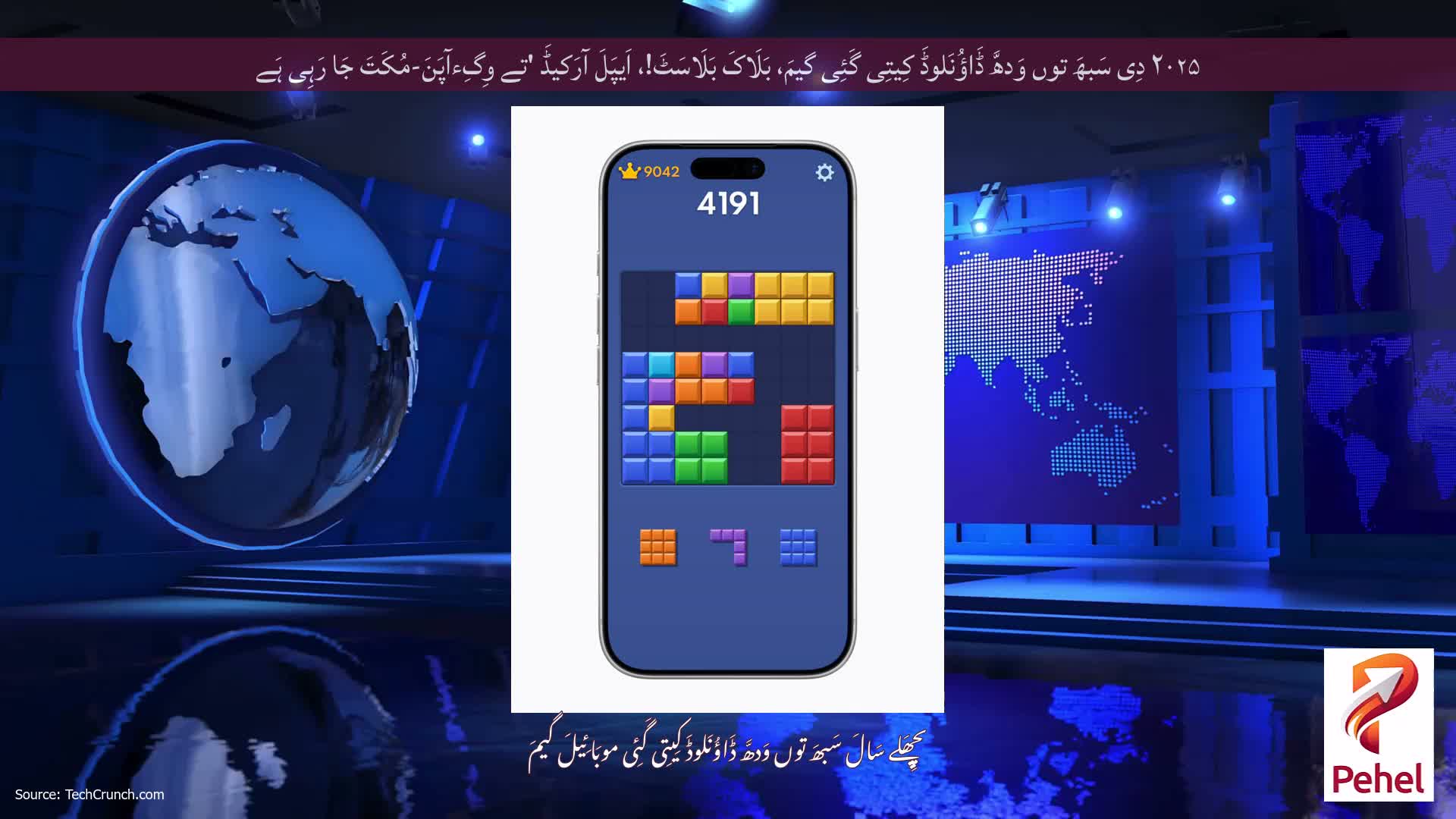 ۲۰۲۵ دِی سَبھَ توں وَدھَّ ڈَاؤُنَلوڈَ کِیتِی گَئِی گیمَ، بَلَاکَ بَلَاسَٹَ!، اَیپَلَ آرَکیڈَ 'تے وِگِءآپَنَ-مُکَتَ جَا رَہِی ہَے