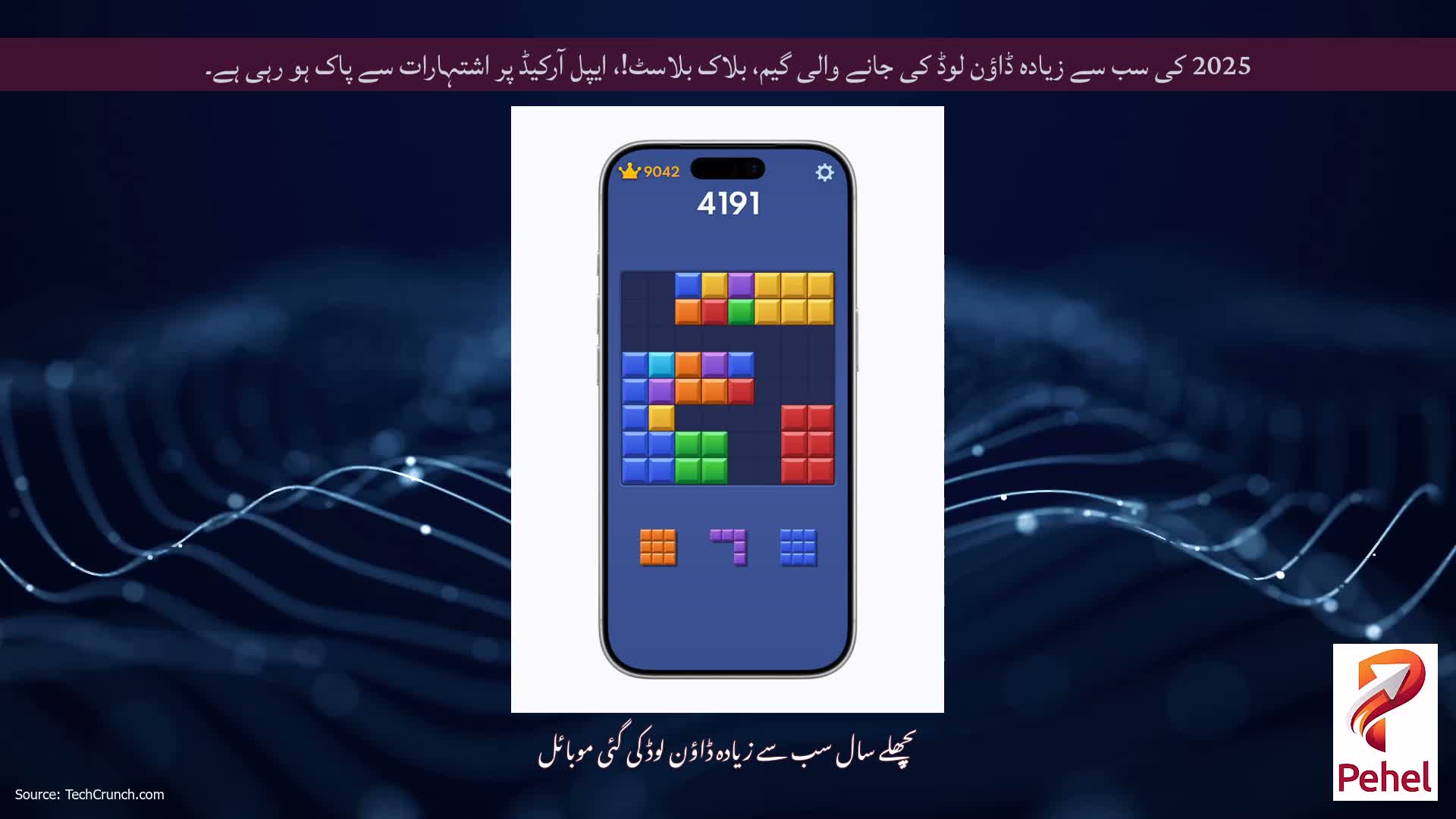 2025 کی سب سے زیادہ ڈاؤن لوڈ کی جانے والی گیم، بلاک بلاسٹ!، ایپل آرکیڈ پر اشتہارات سے پاک ہو رہی ہے۔