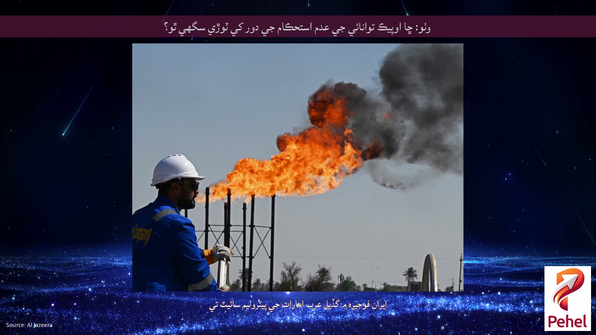 وٺو: ڇا اوپيڪ توانائي جي عدم استحڪام جي دور کي ٽوڙي سگھي ٿو؟