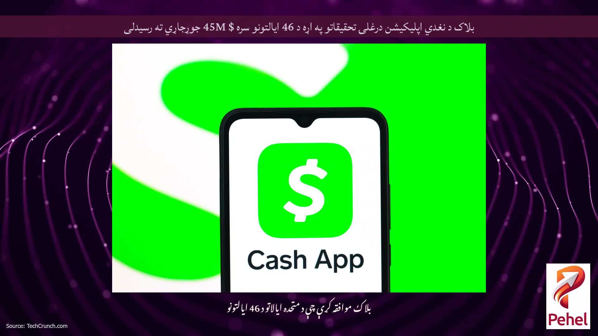 بلاک د نغدي اپلیکیشن درغلۍ تحقیقاتو په اړه د 46 ایالتونو سره $ 45M جوړجاړي ته رسیدلی