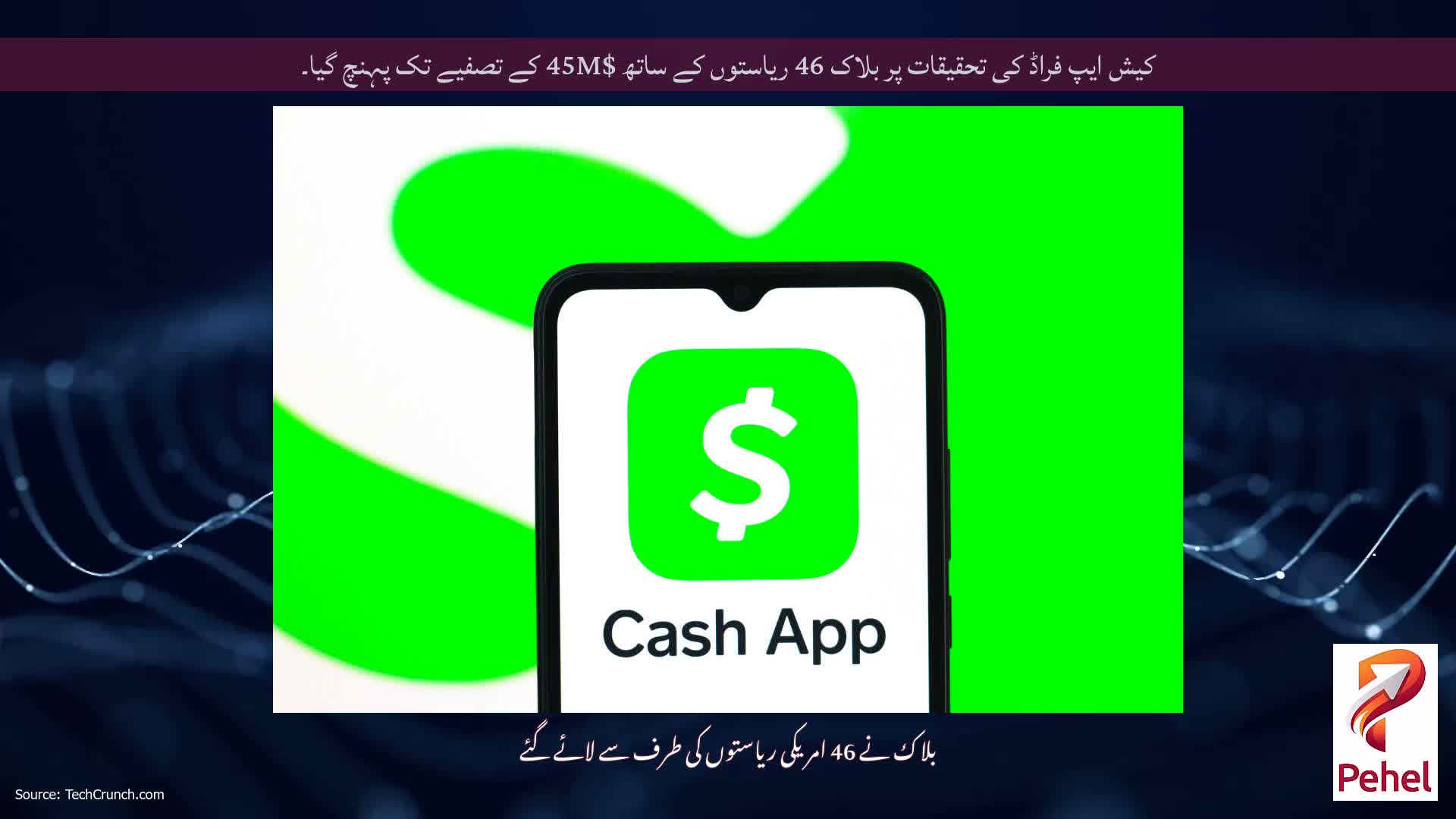 کیش ایپ فراڈ کی تحقیقات پر بلاک 46 ریاستوں کے ساتھ $45M کے تصفیے تک پہنچ گیا۔