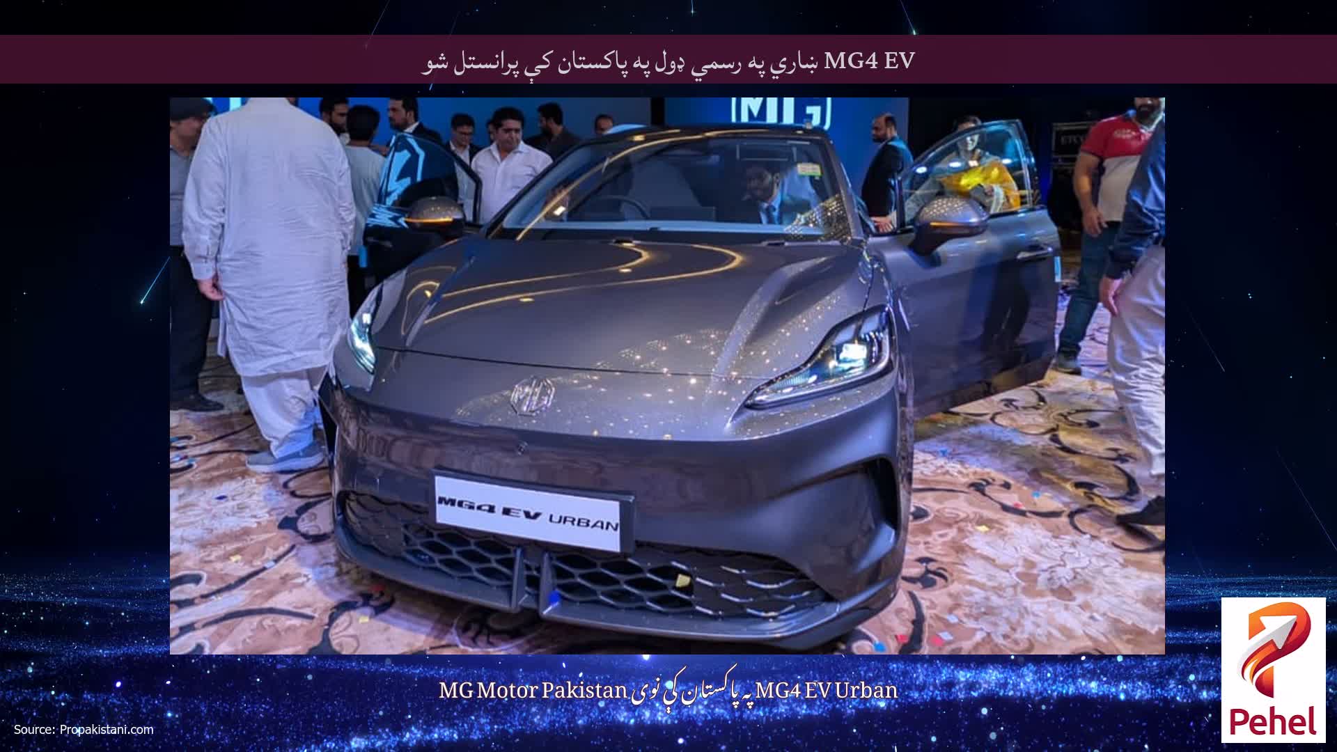 MG4 EV ښاري په رسمي ډول په پاکستان کې پرانستل شو