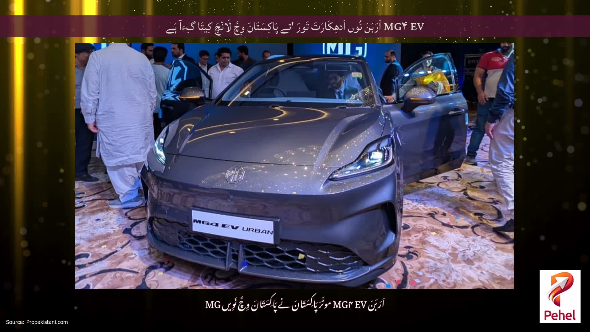 MG۴ EV اَرَبَنَ نُوں اَدھِکَارَتَ تَورَ 'تے پَاکِسَتَانَ وِچَّ لَان٘چَ کِیتَا گِءآ ہَے