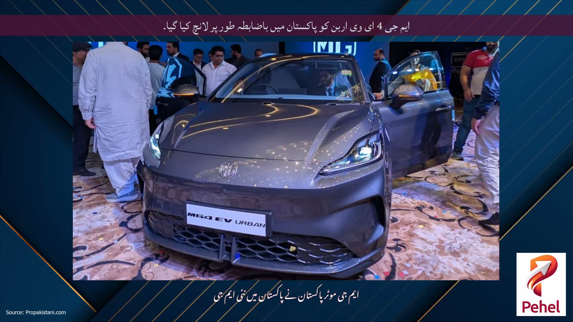 ایم جی 4 ای وی اربن کو پاکستان میں باضابطہ طور پر لانچ کیا گیا۔