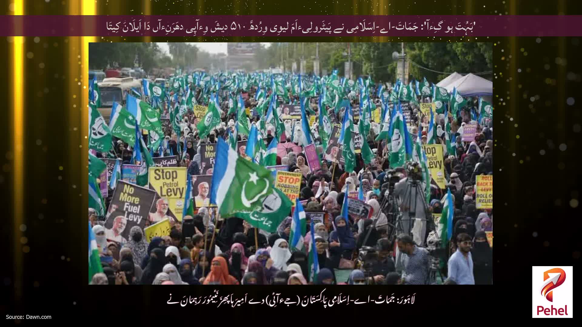 'بَہُتَ ہو گِءآ': جَمَاتَ-اے-اِسَلَامِی نے پَیٹَرولِیءاَمَ لیوِی وِرُدھَّ ۵۱۰ دیشَ وِءآپِی دھَرَنِءآں دَا اَیلَانَ کِیتَا