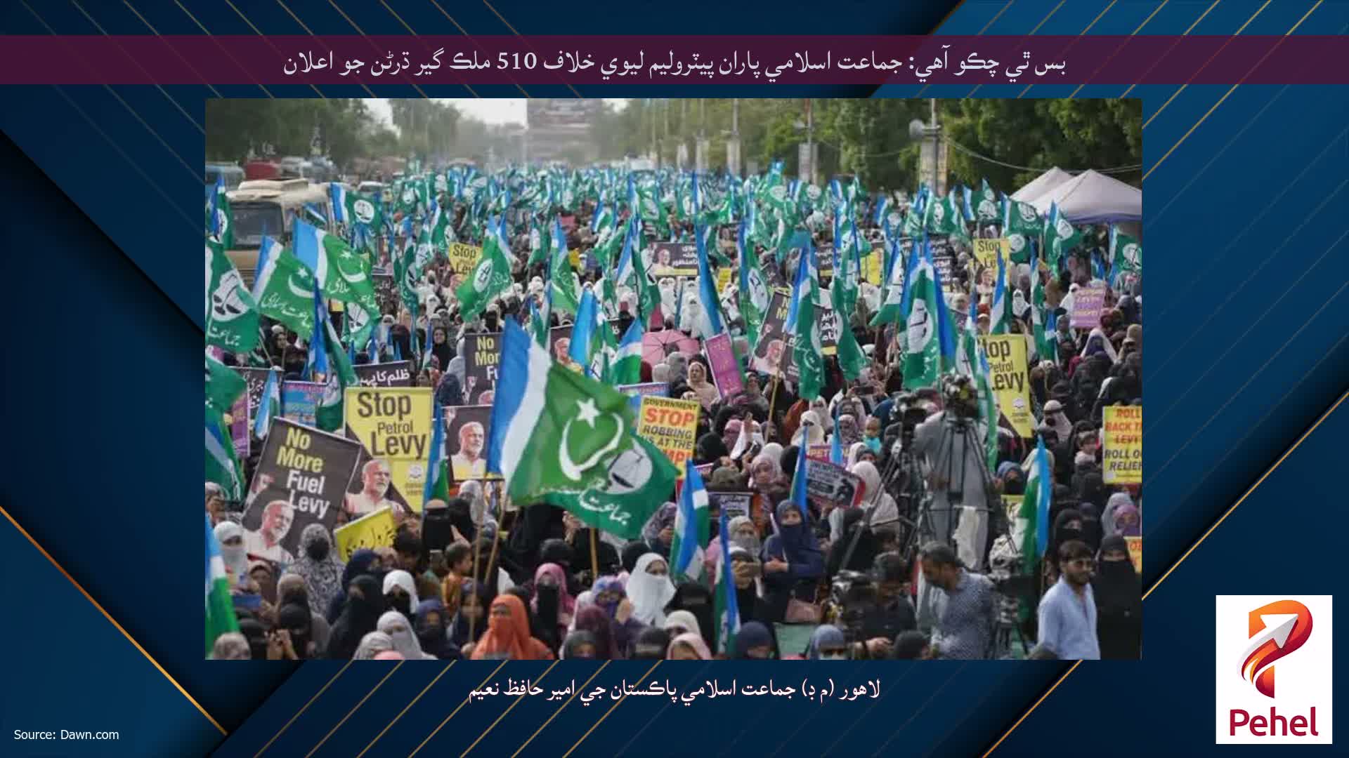 بس ٿي چڪو آهي: جماعت اسلامي پاران پيٽروليم ليوي خلاف 510 ملڪ گير ڌرڻن جو اعلان