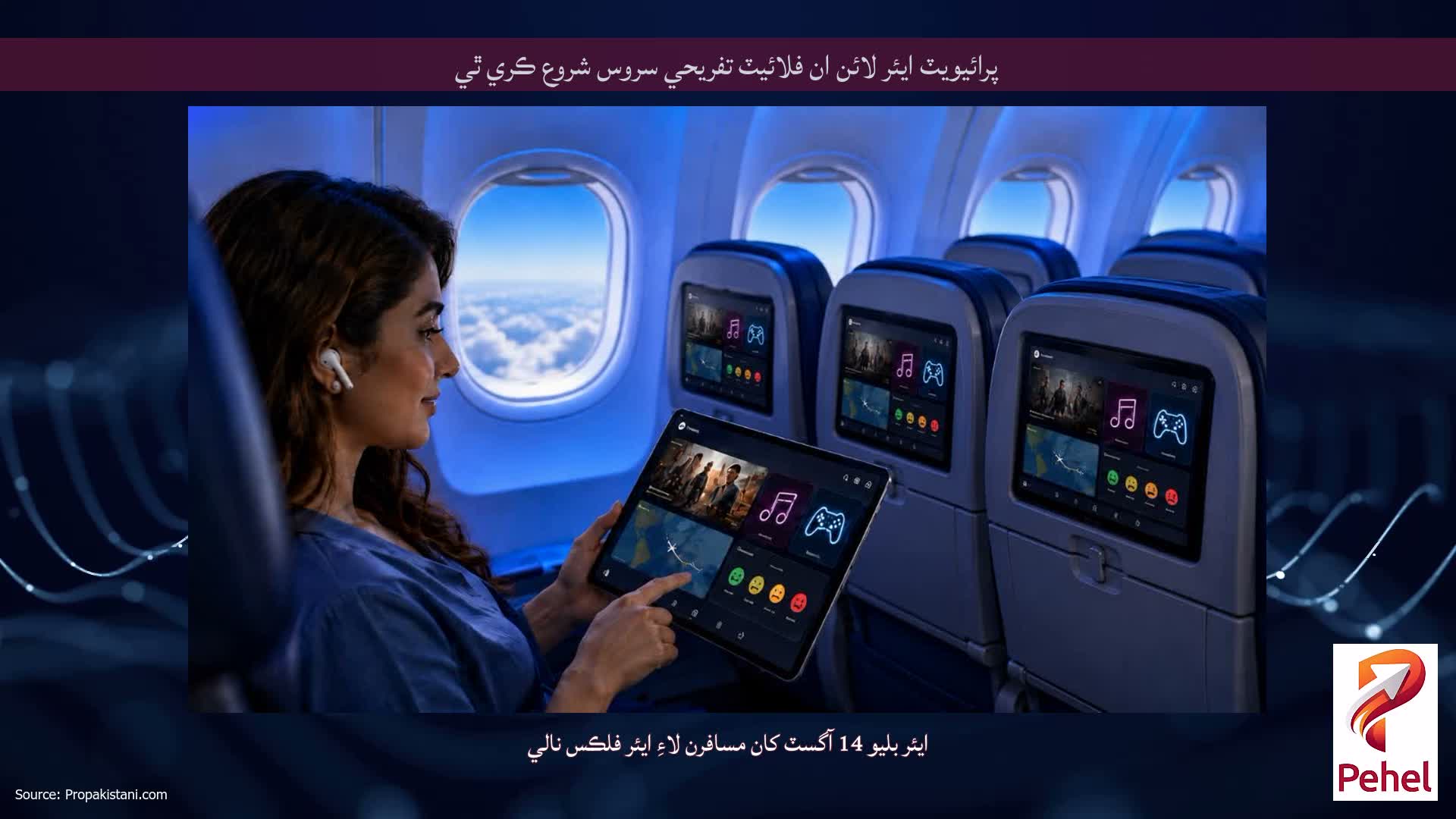 پرائيويٽ ايئر لائن ان فلائيٽ تفريحي سروس شروع ڪري ٿي
