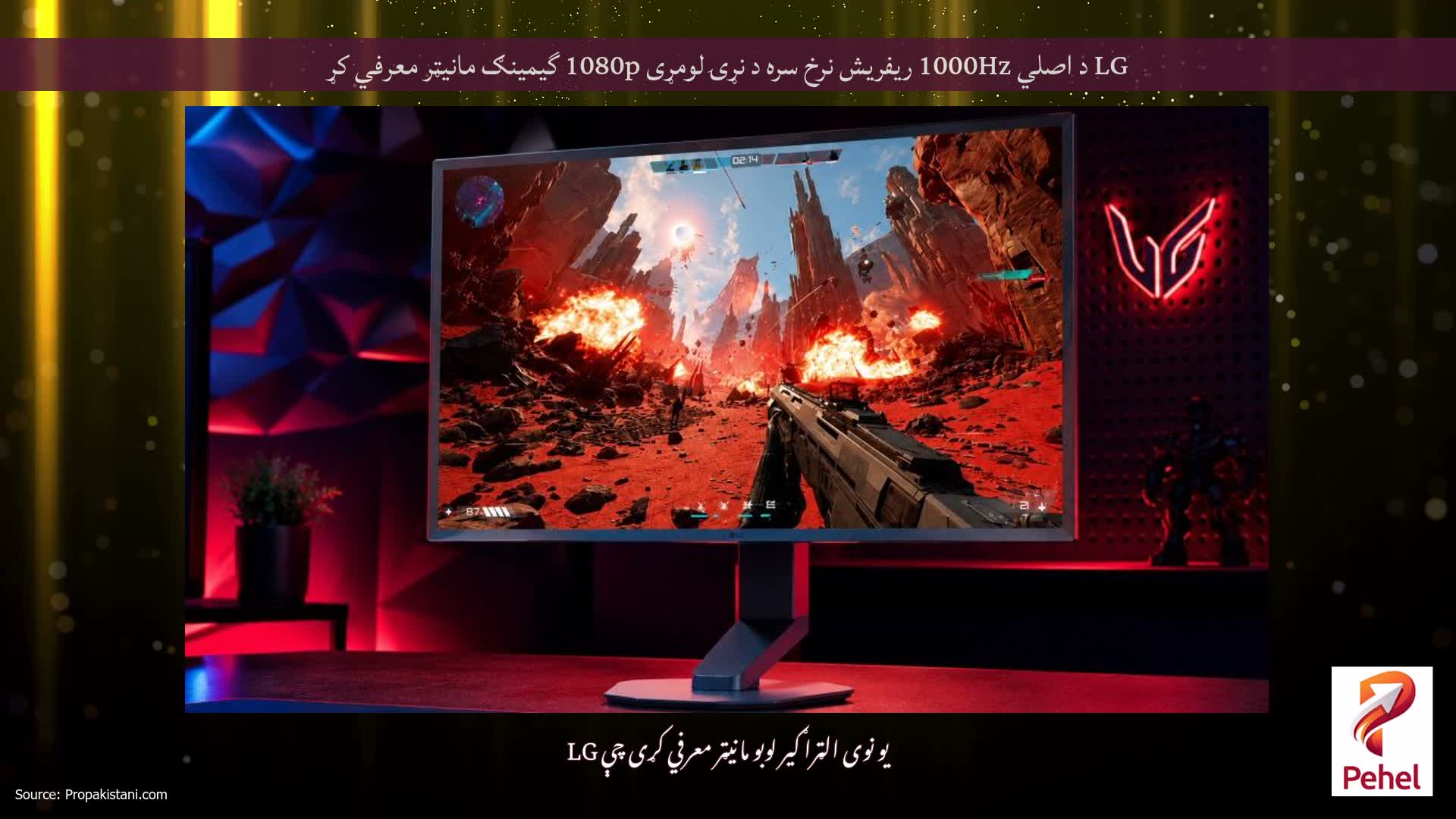 LG د اصلي 1000Hz ریفریش نرخ سره د نړۍ لومړی 1080p گیمینګ مانیټر معرفي کړ