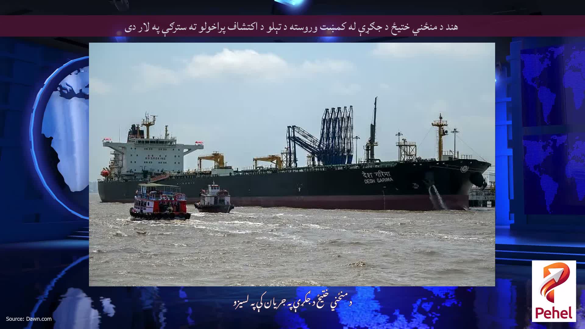 هند د منځني ختیځ د جګړې له کمښت وروسته د تېلو د اکتشاف پراخولو ته سترګې په لار دی