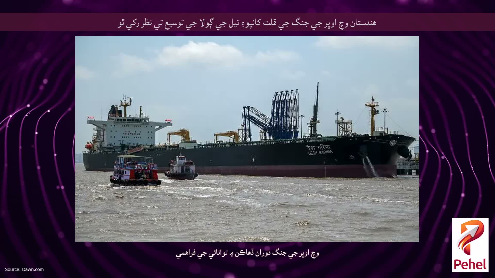 هندستان وچ اوڀر جي جنگ جي قلت کانپوءِ تيل جي ڳولا جي توسيع تي نظر رکي ٿو