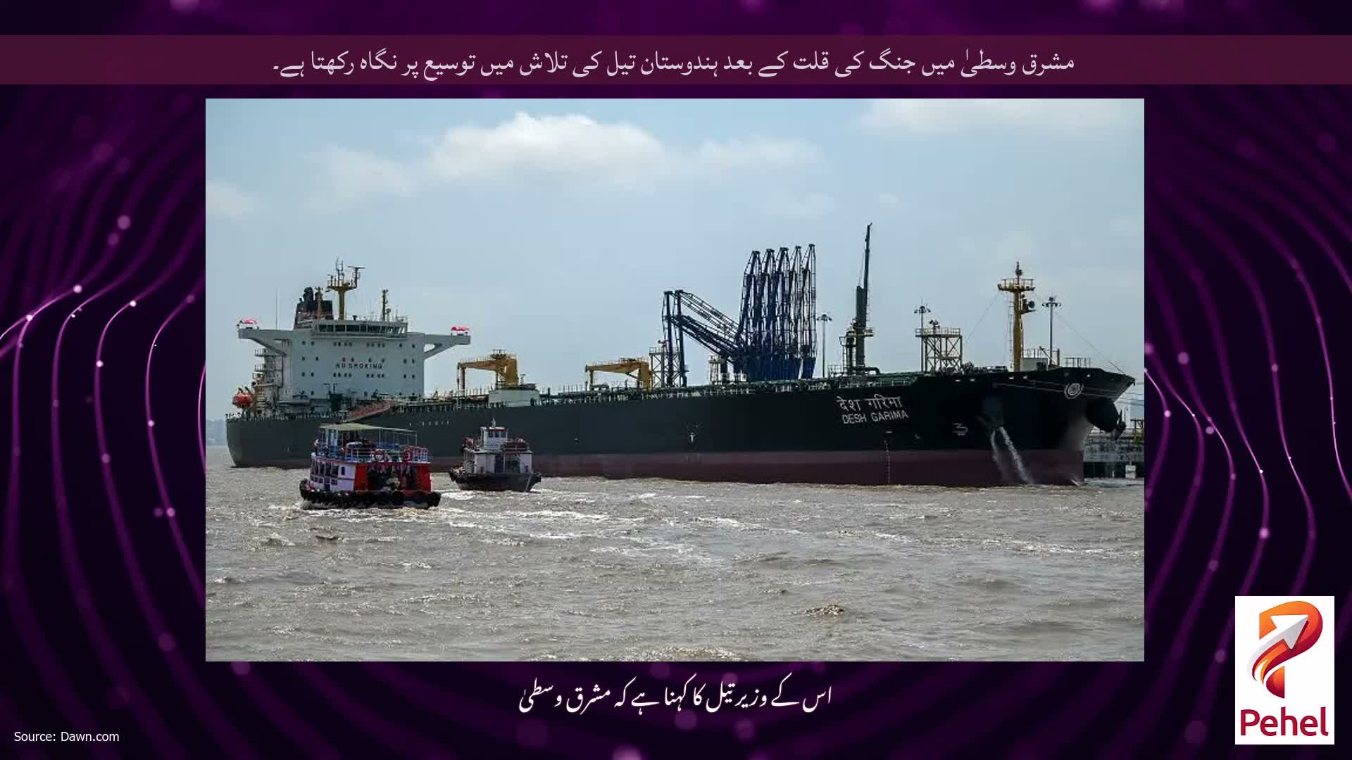 مشرق وسطیٰ میں جنگ کی قلت کے بعد ہندوستان تیل کی تلاش میں توسیع پر نگاہ رکھتا ہے۔