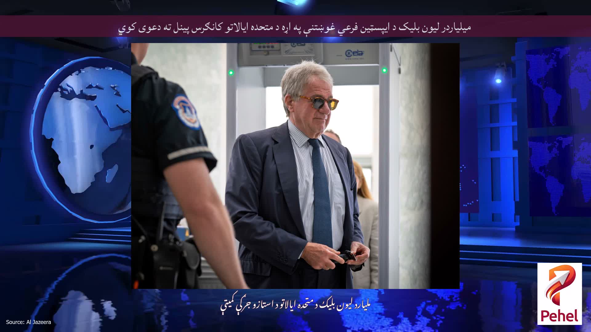 میلیاردر لیون بلیک د ایپسټین فرعي غوښتنې په اړه د متحده ایالاتو کانګرس پینل ته دعوی کوي