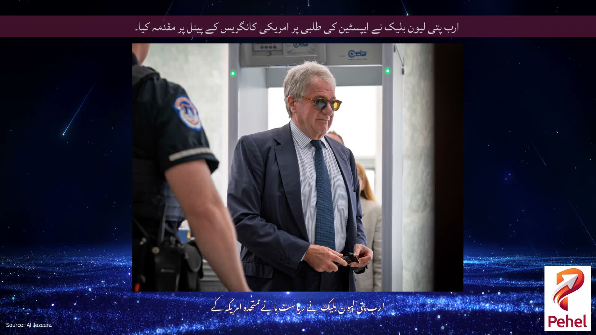 ارب پتی لیون بلیک نے ایپسٹین کی طلبی پر امریکی کانگریس کے پینل پر مقدمہ کیا۔
