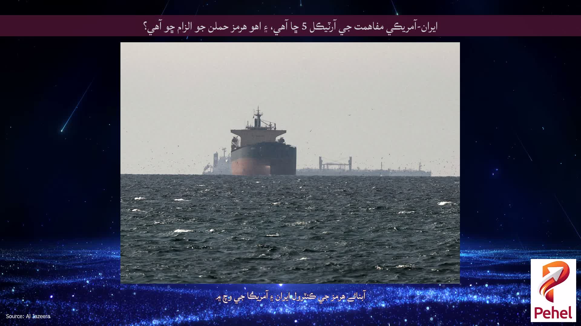 ايران-آمريڪي مفاهمت جي آرٽيڪل 5 ڇا آهي، ۽ اهو هرمز حملن جو الزام ڇو آهي؟