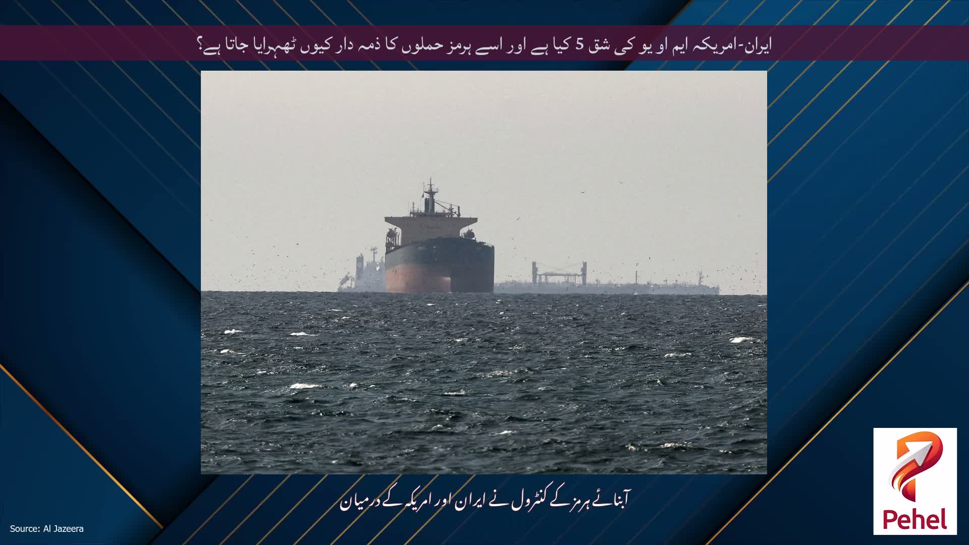 ایران-امریکہ ایم او یو کی شق 5 کیا ہے اور اسے ہرمز حملوں کا ذمہ دار کیوں ٹھہرایا جاتا ہے؟