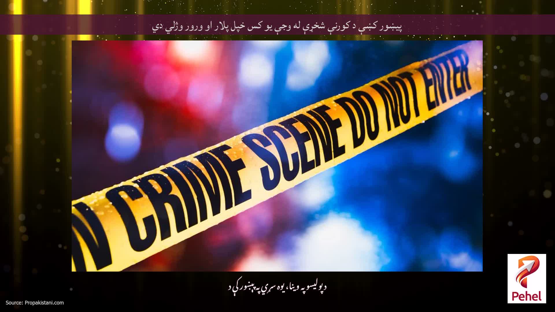 پيښور کښې د کورنې شخړې له وجې يو کس خپل پلار او ورور وژلي دي