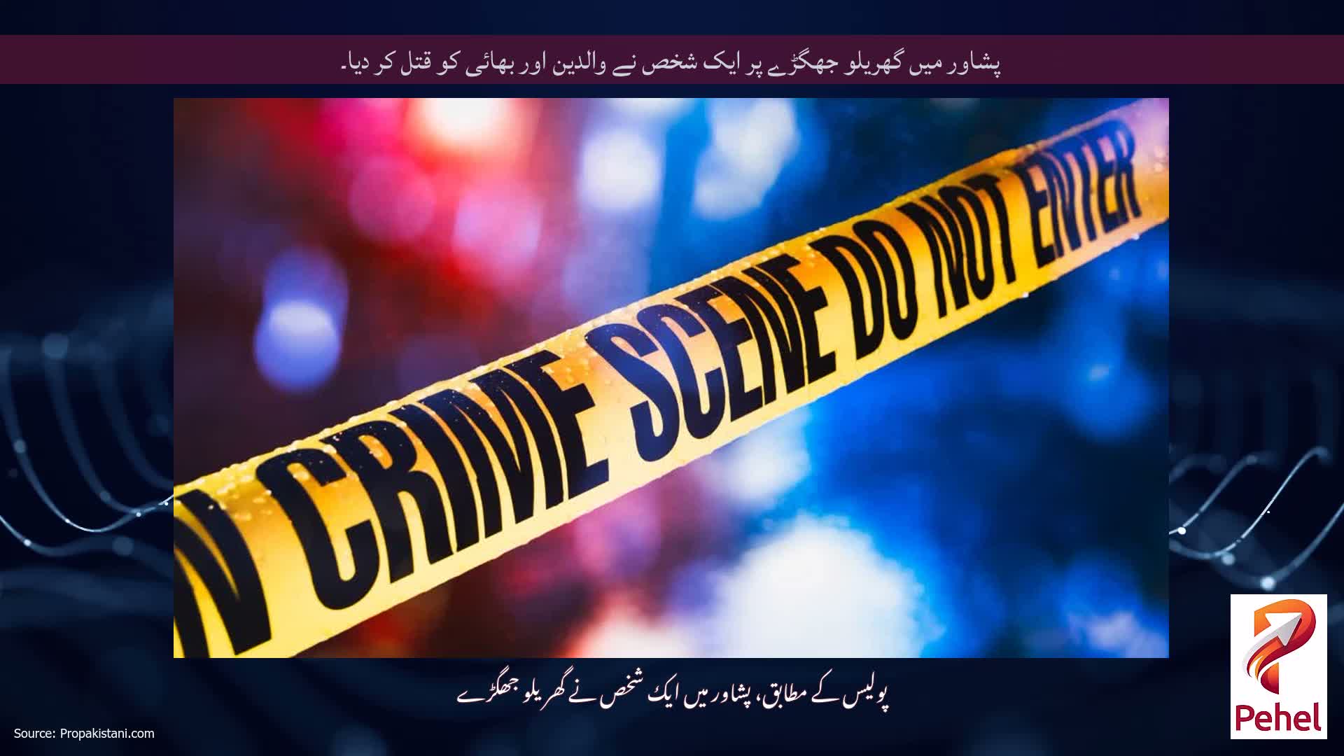 پشاور میں گھریلو جھگڑے پر ایک شخص نے والدین اور بھائی کو قتل کر دیا۔