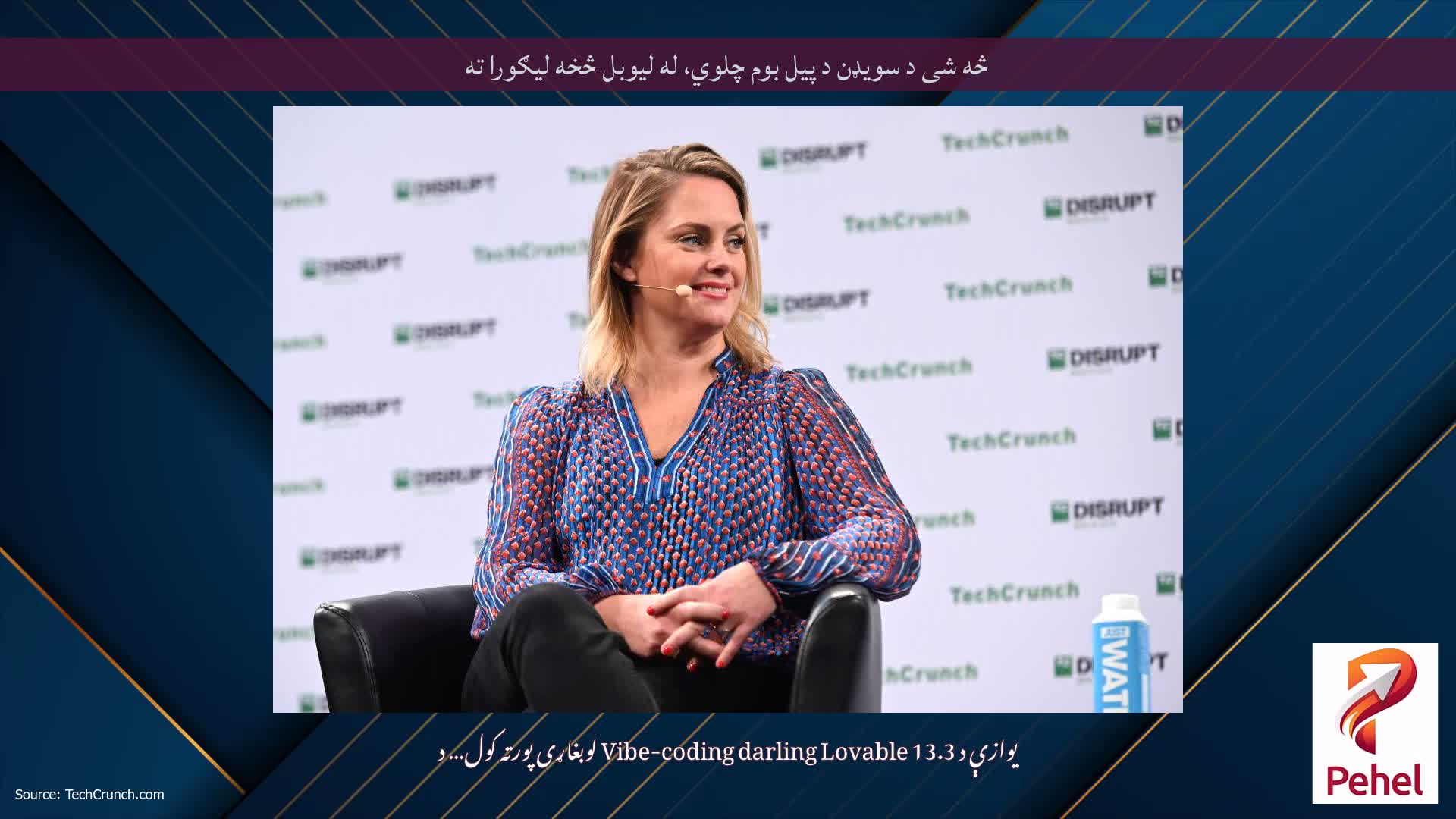 څه شی د سویډن د پیل بوم چلوي، له لیوبل څخه لیګورا ته