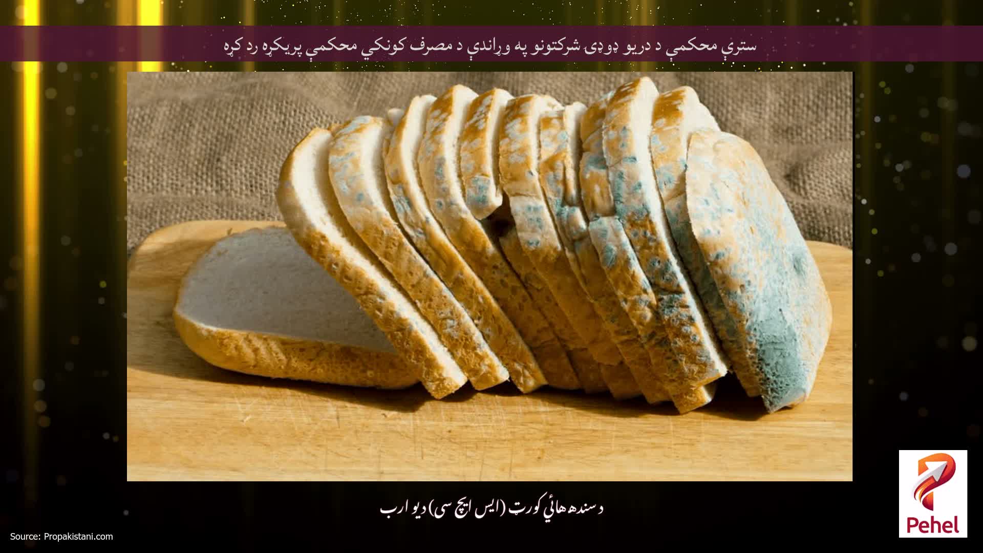 سترې محکمې د دریو ډوډۍ شرکتونو په وړاندې د مصرف کونکي محکمې پریکړه رد کړه