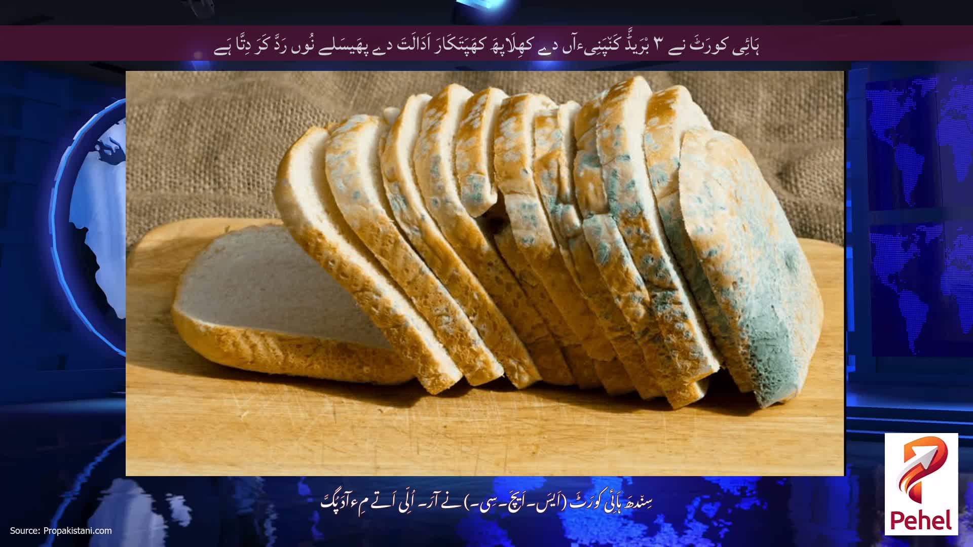 ہَائِی کورَٹَ نے ۳ بْرَیڈَّ کَن٘پَنِیءآں دے کھِلَاپھَ کھَپَتَکَارَ اَدَالَتَ دے پھَیسَلے نُوں رَدَّ کَرَ دِتَّا ہَے