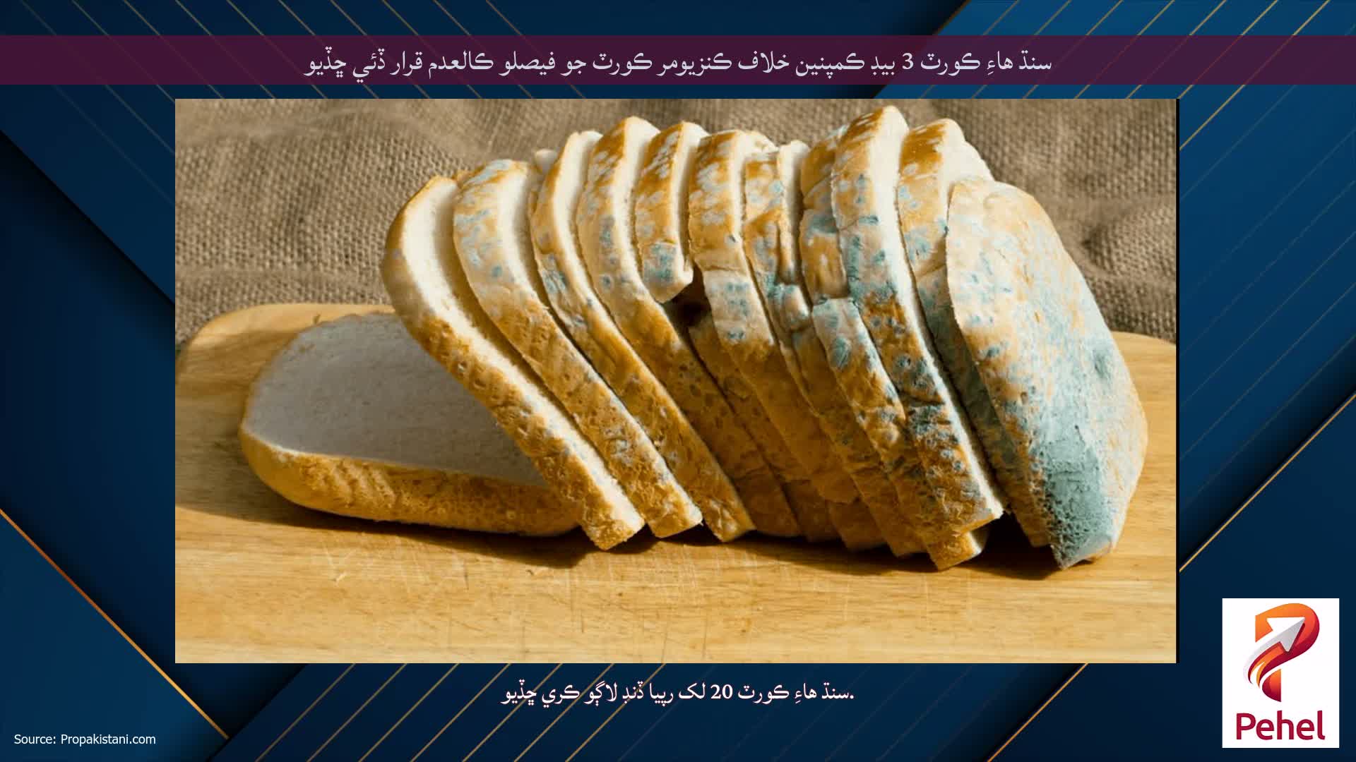 سنڌ هاءِ ڪورٽ 3 بيڊ ڪمپنين خلاف ڪنزيومر ڪورٽ جو فيصلو ڪالعدم قرار ڏئي ڇڏيو