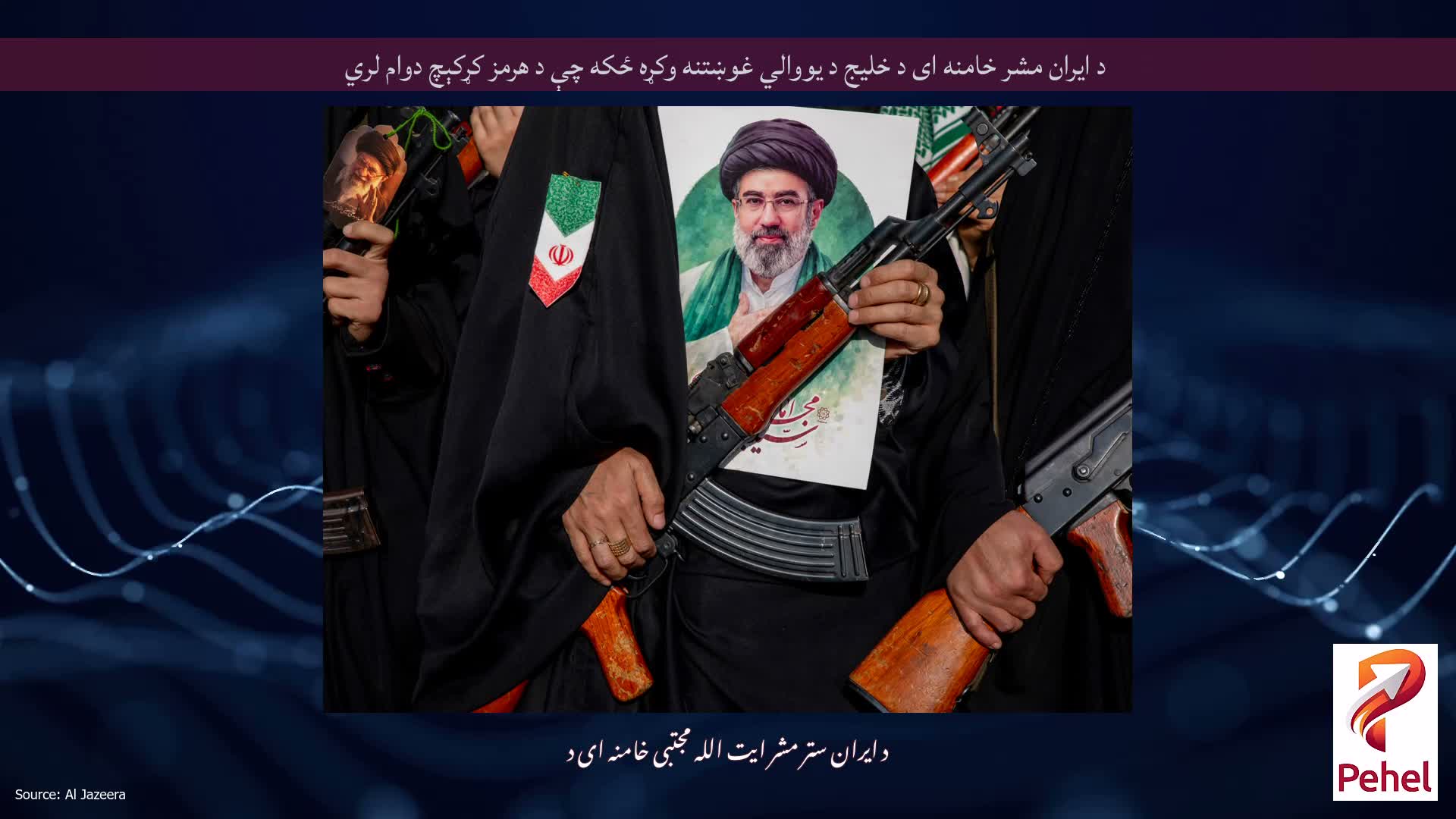 د ایران مشر خامنه ای د خلیج د یووالي غوښتنه وکړه ځکه چې د هرمز کړکېچ دوام لري