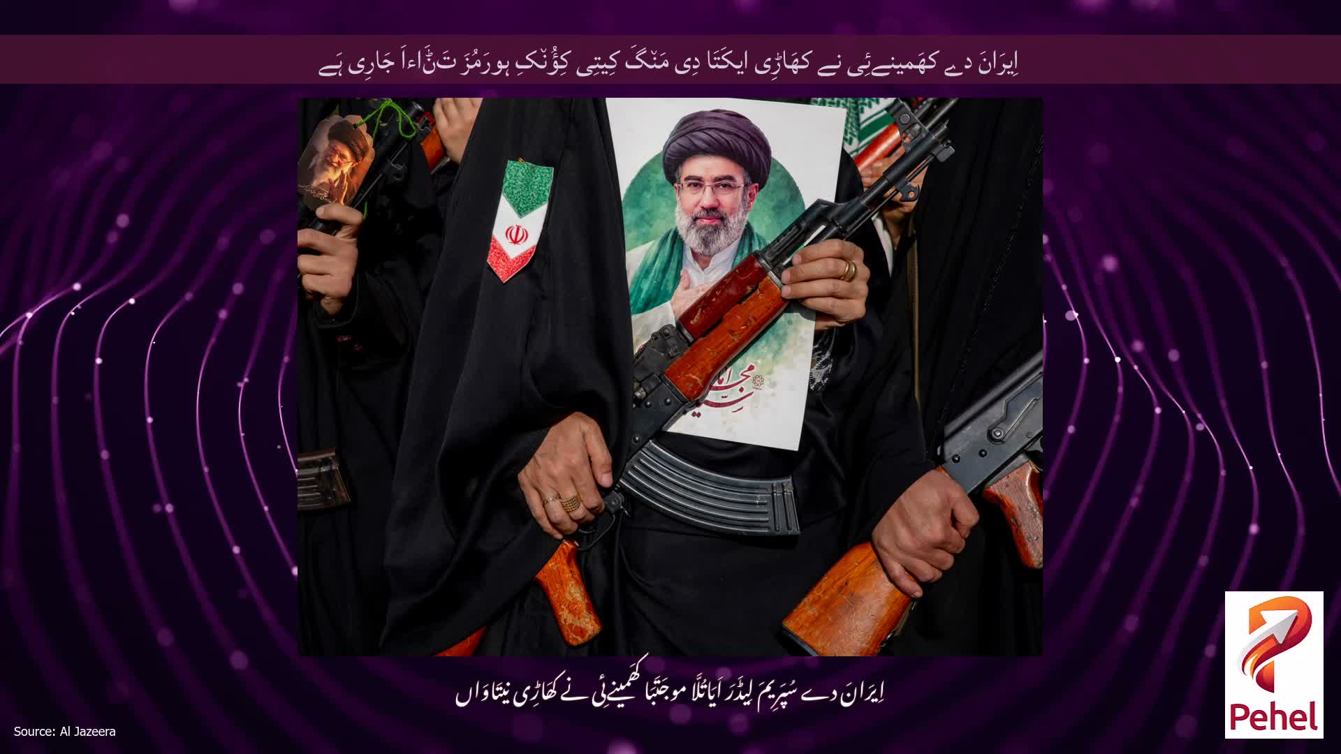 اِیرَانَ دے کھَمینےئِی نے کھَاڑِی ایکَتَا دِی مَن٘گَ کِیتِی کِؤُن٘کِ ہورَمُزَ تَݨَاءاَ جَارِی ہَے
