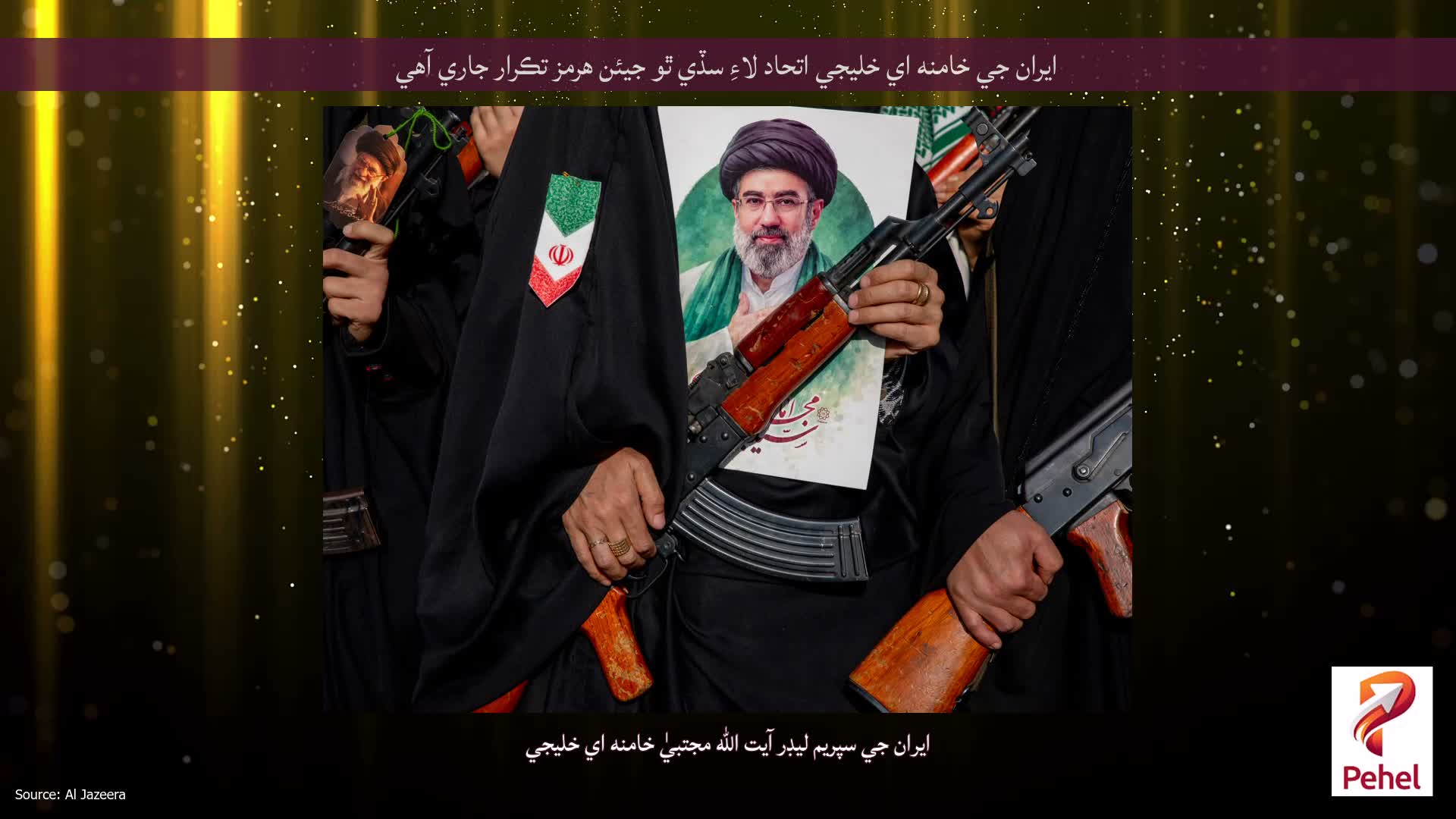 ايران جي خامنه اي خليجي اتحاد لاءِ سڏي ٿو جيئن هرمز تڪرار جاري آهي
