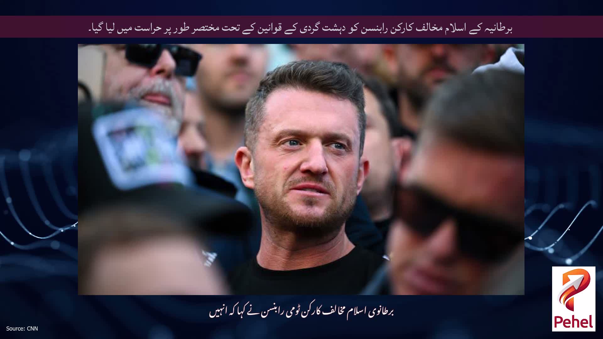 برطانیہ کے اسلام مخالف کارکن رابنسن کو دہشت گردی کے قوانین کے تحت مختصر طور پر حراست میں لیا گیا۔