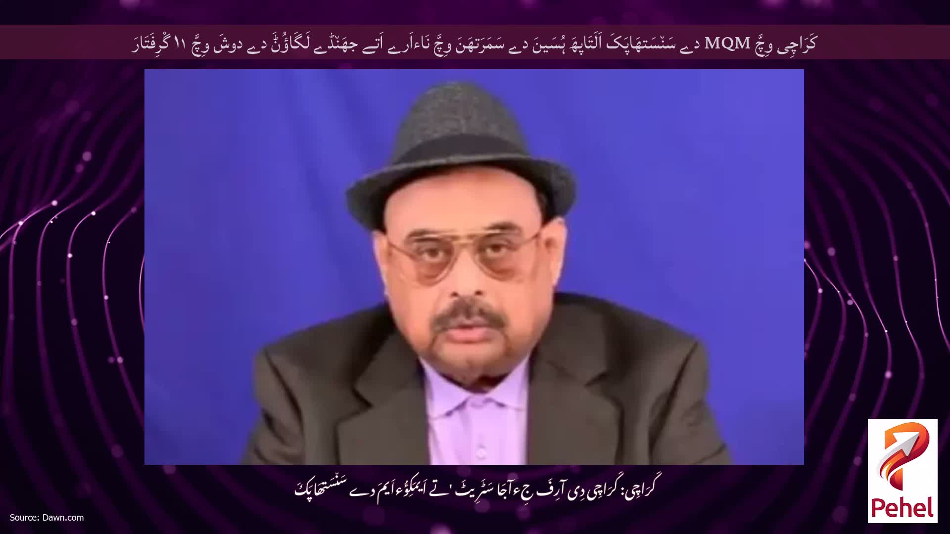 کَرَاچِی وِچَّ MQM دے سَن٘سَتھَاپَکَ اَلَتَاپھَ ہُسَینَ دے سَمَرَتھَنَ وِچَّ نَاءاَرے اَتے جھَن٘ڈے لَگَاؤُݨَ دے دوشَ وِچَّ ۱۱ گْرِفَتَارَ