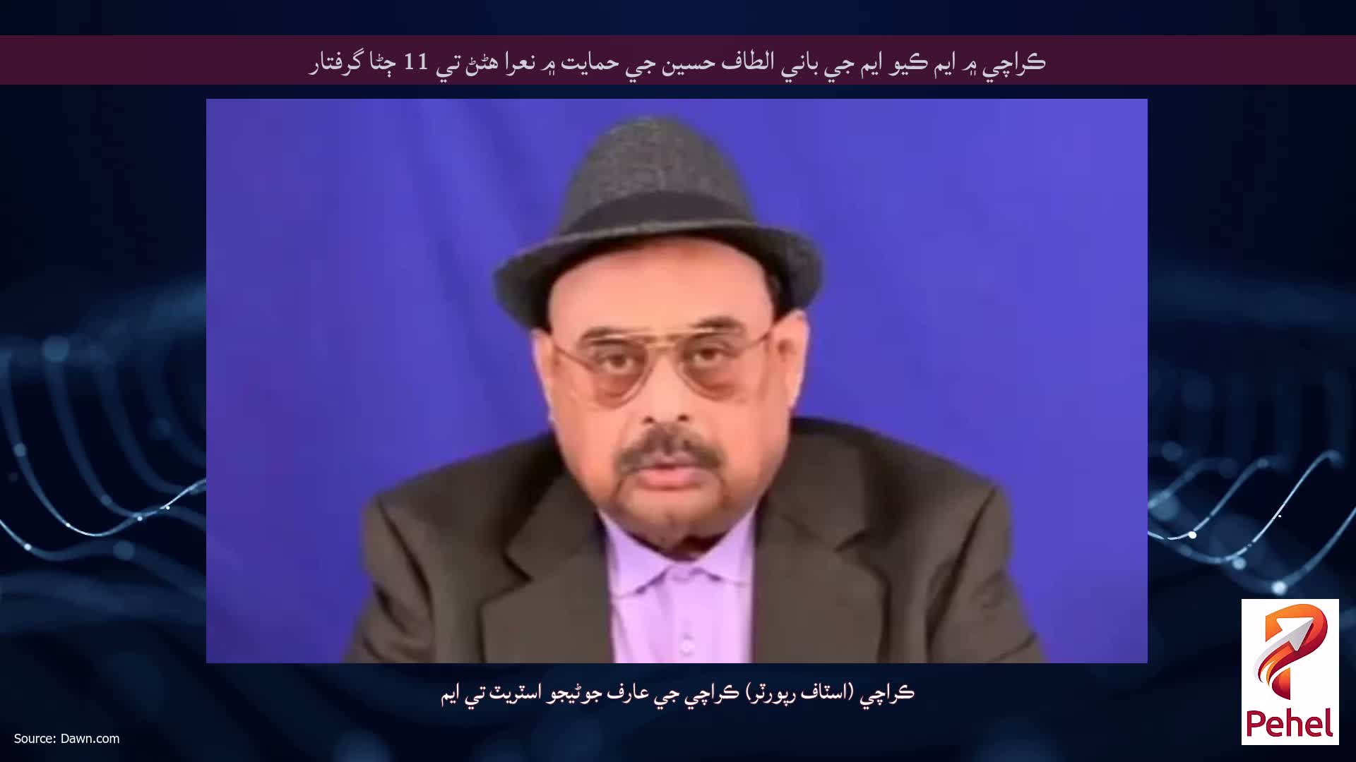 ڪراچي ۾ ايم ڪيو ايم جي باني الطاف حسين جي حمايت ۾ نعرا هڻڻ تي 11 ڄڻا گرفتار