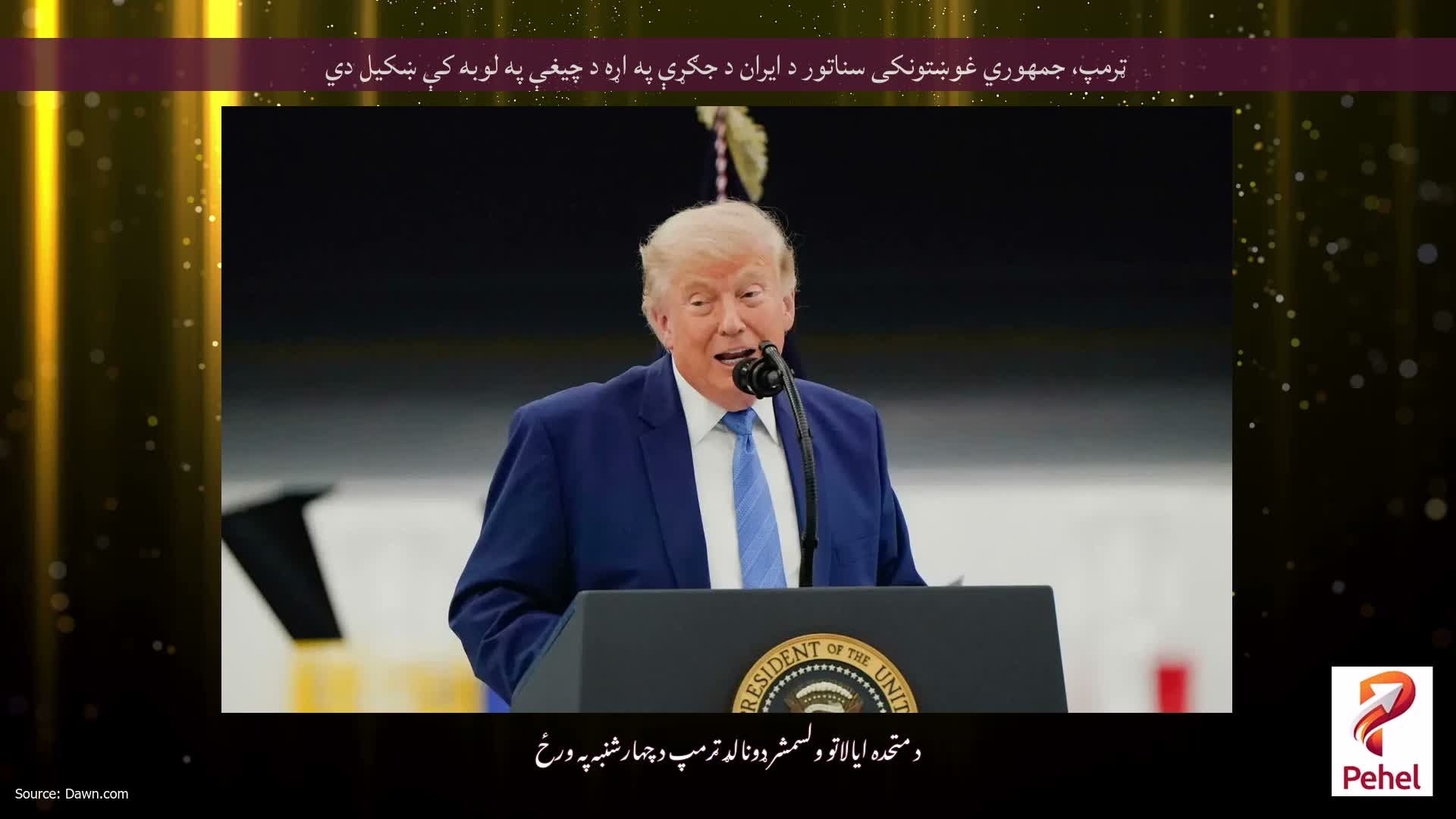 ټرمپ، جمهوري غوښتونکی سناتور د ایران د جګړې په اړه د چیغې په لوبه کې ښکیل دي