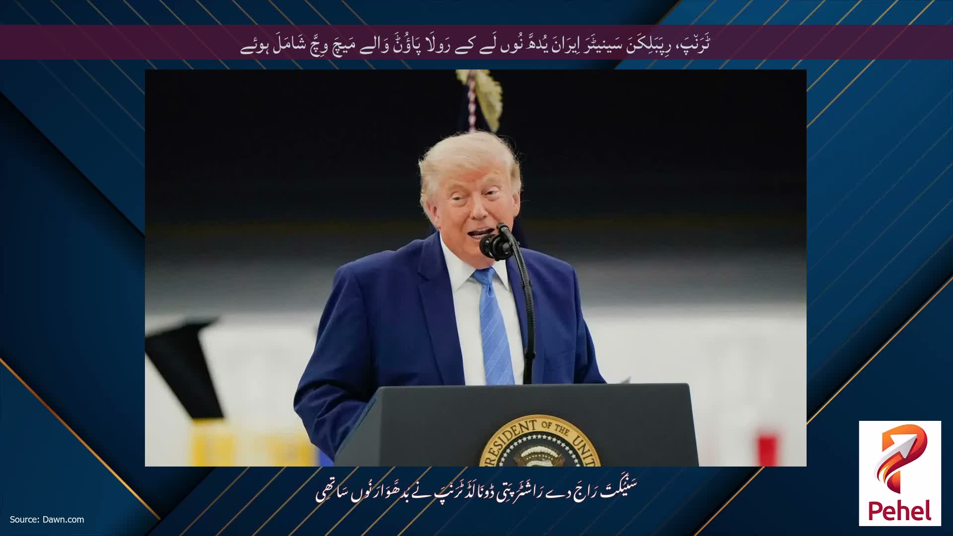 ٹَرَن٘پَ، رِپَبَلِکَنَ سَینیٹَرَ اِیرَانَ یُدھَّ نُوں لَے کے رَولَا پَاؤُݨَ وَالے مَیچَ وِچَّ شَامَلَ ہوئے