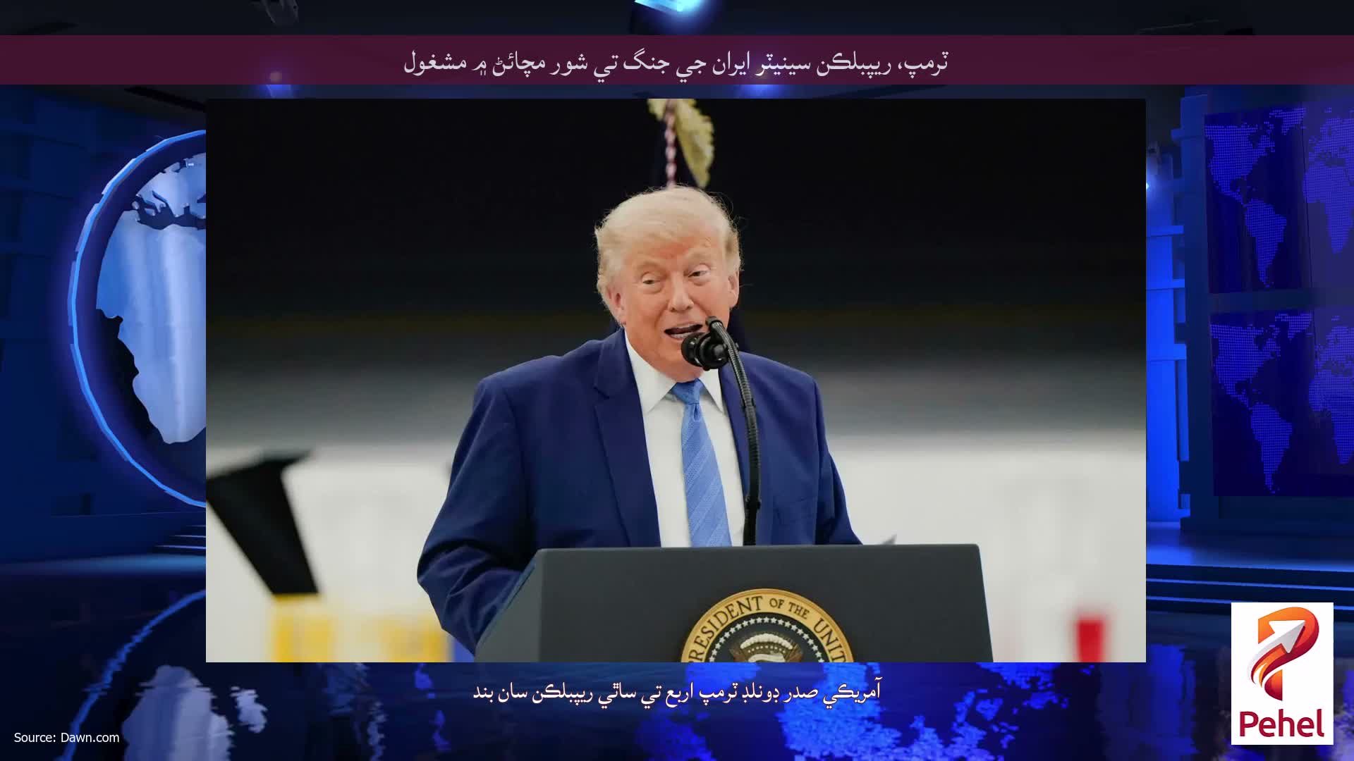ٽرمپ، ريپبلڪن سينيٽر ايران جي جنگ تي شور مچائڻ ۾ مشغول
