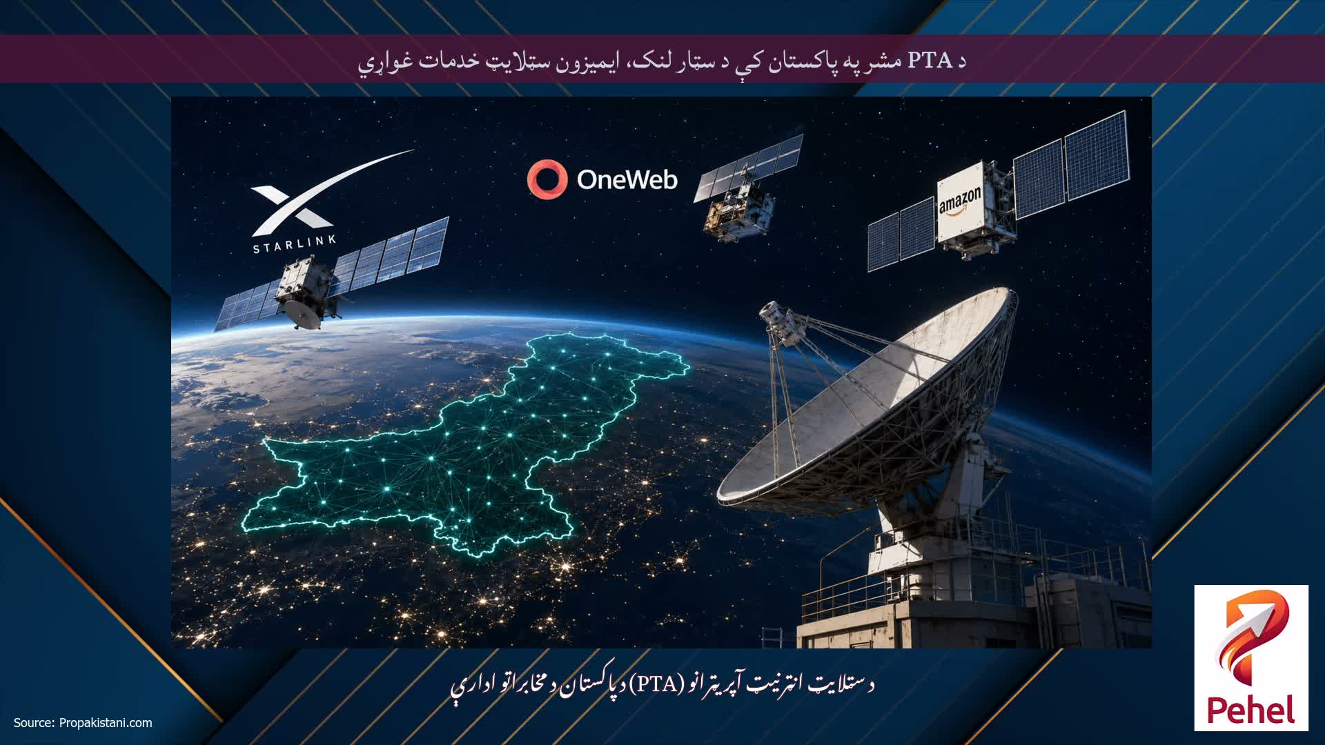 د PTA مشر په پاکستان کې د سټار لنک، ایمیزون سټلایټ خدمات غواړي