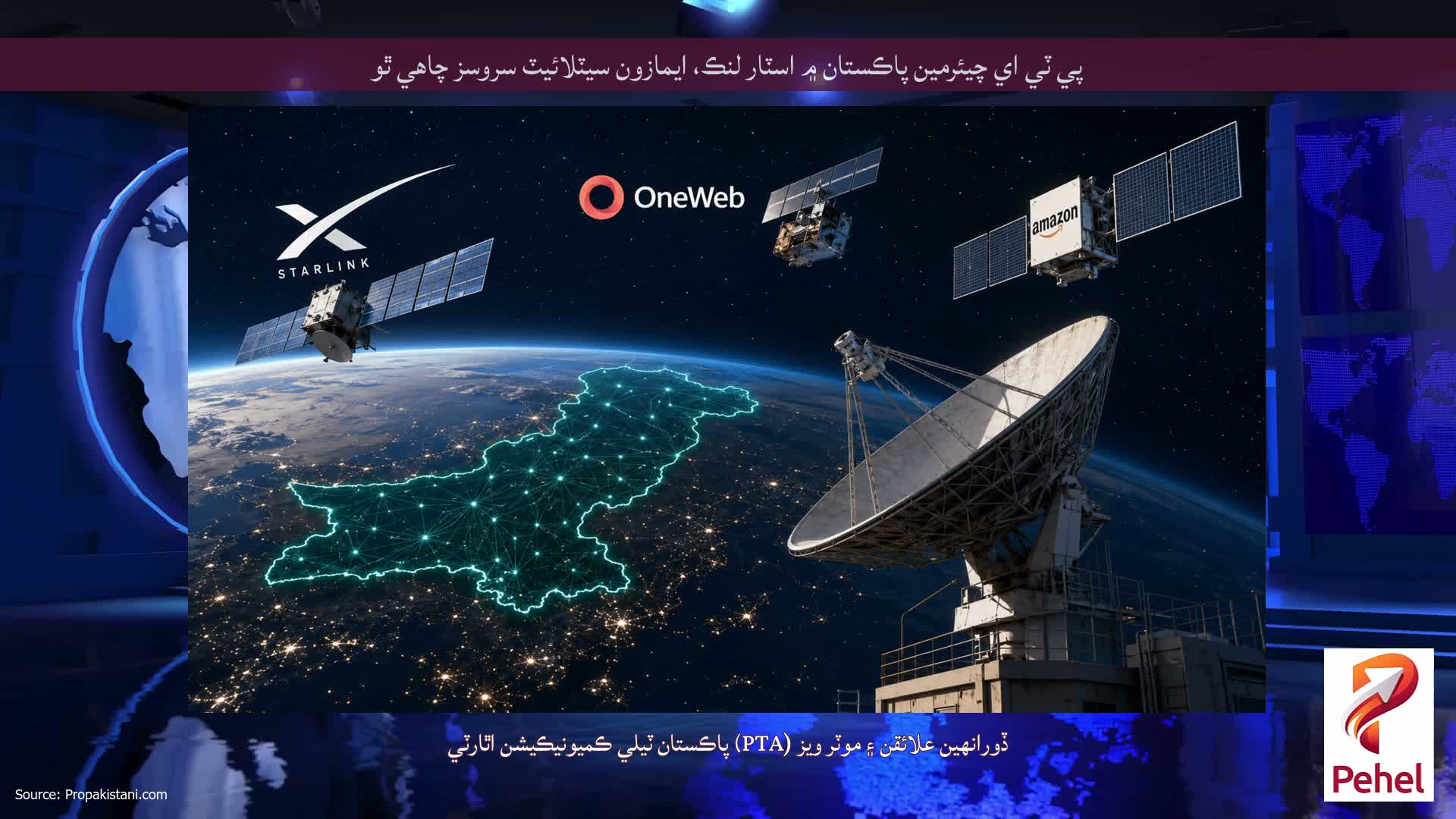 پي ٽي اي چيئرمين پاڪستان ۾ اسٽار لنڪ، ايمازون سيٽلائيٽ سروسز چاهي ٿو