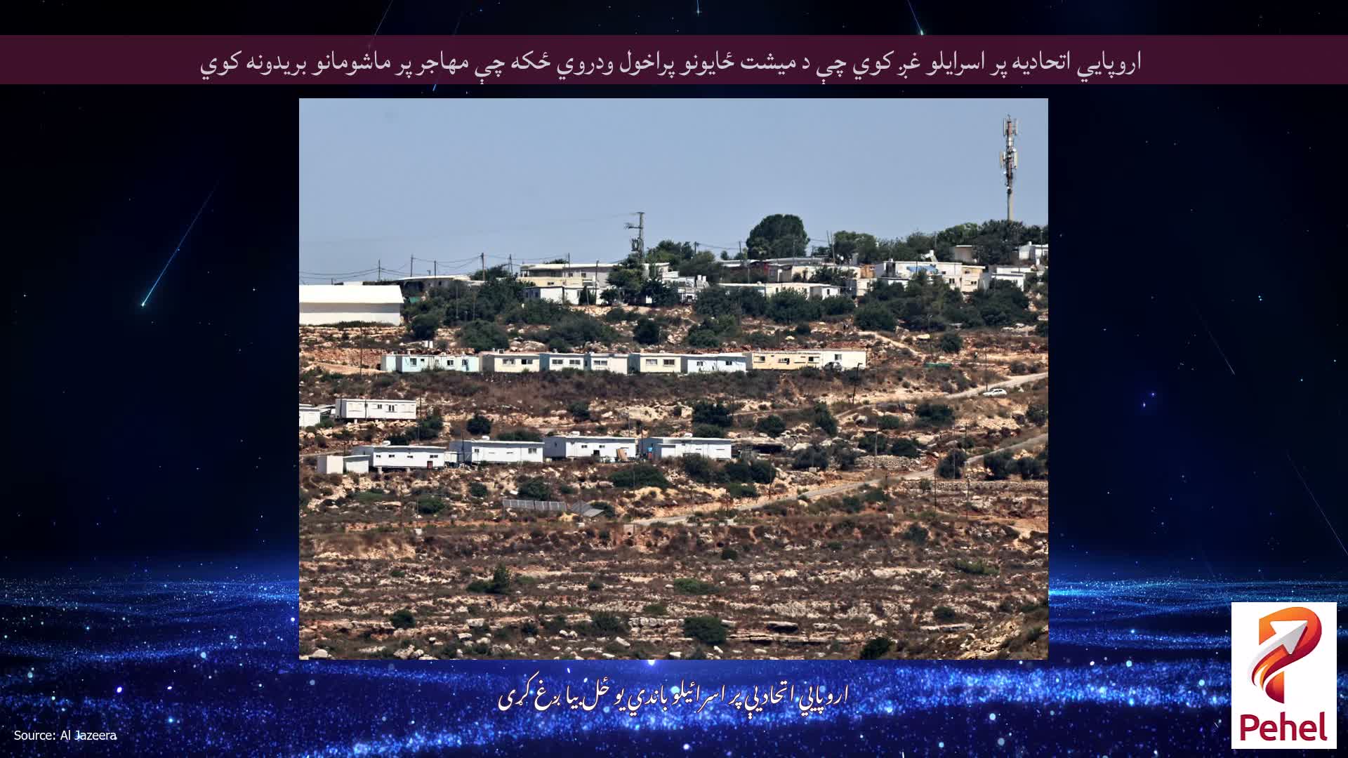 اروپايي اتحاديه پر اسرايلو غږ کوي چې د ميشت ځايونو پراخول ودروي ځکه چې مهاجر پر ماشومانو بريدونه کوي
