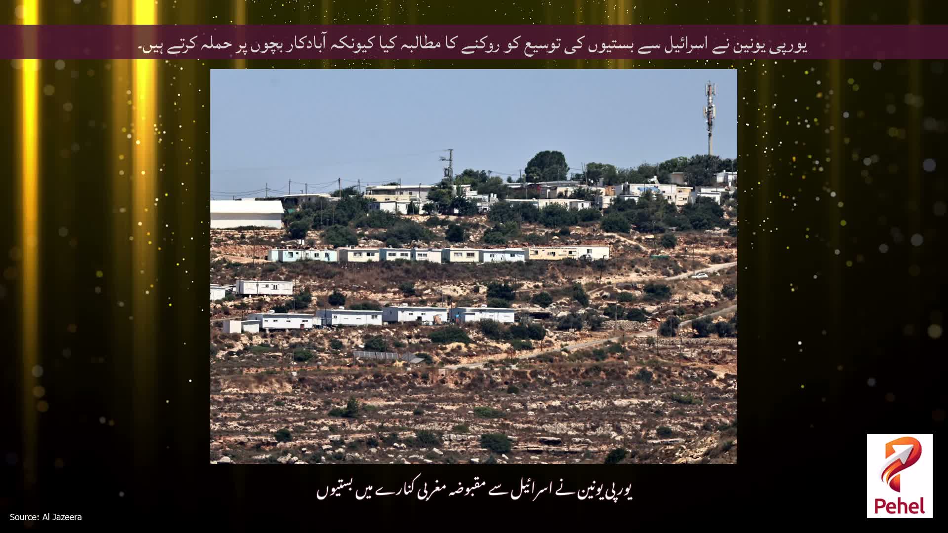 یورپی یونین نے اسرائیل سے بستیوں کی توسیع کو روکنے کا مطالبہ کیا کیونکہ آبادکار بچوں پر حملہ کرتے ہیں۔