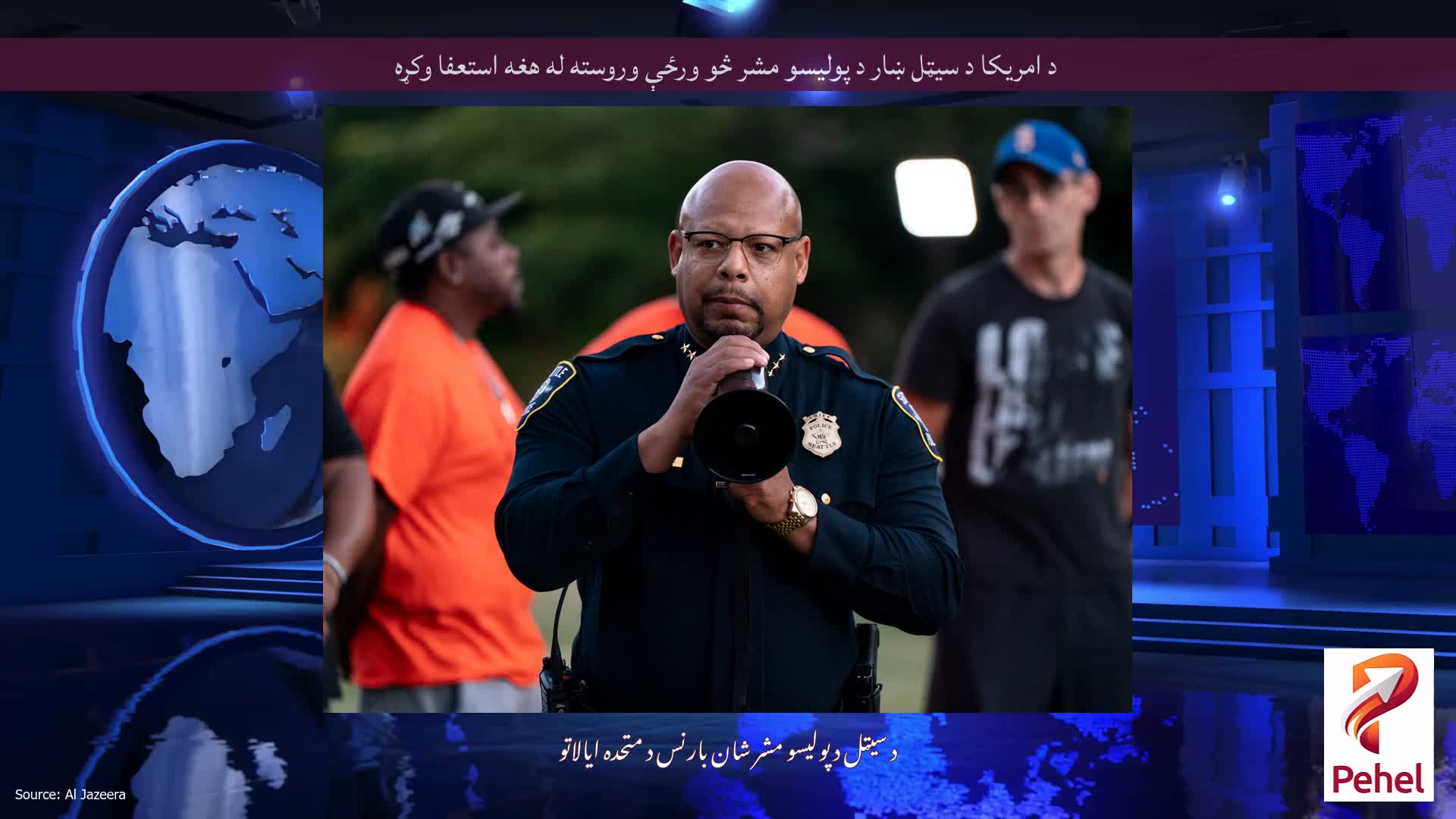 د امریکا د سیټل ښار د پولیسو مشر څو ورځې وروسته له هغه استعفا وکړه