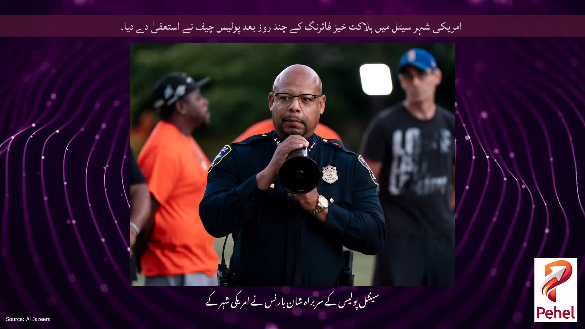 امریکی شہر سیٹل میں ہلاکت خیز فائرنگ کے چند روز بعد پولیس چیف نے استعفیٰ دے دیا۔