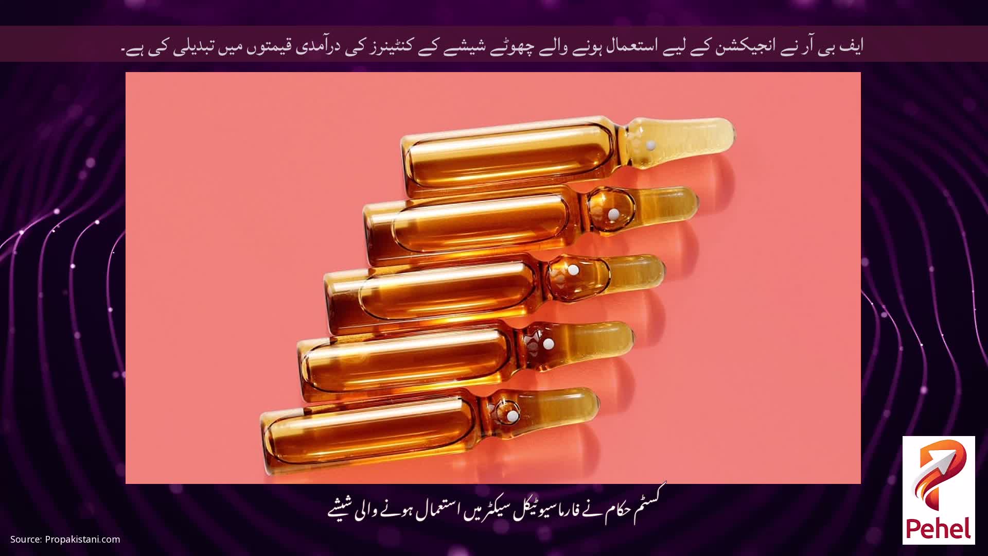 ایف بی آر نے انجیکشن کے لیے استعمال ہونے والے چھوٹے شیشے کے کنٹینرز کی درآمدی قیمتوں میں تبدیلی کی ہے۔