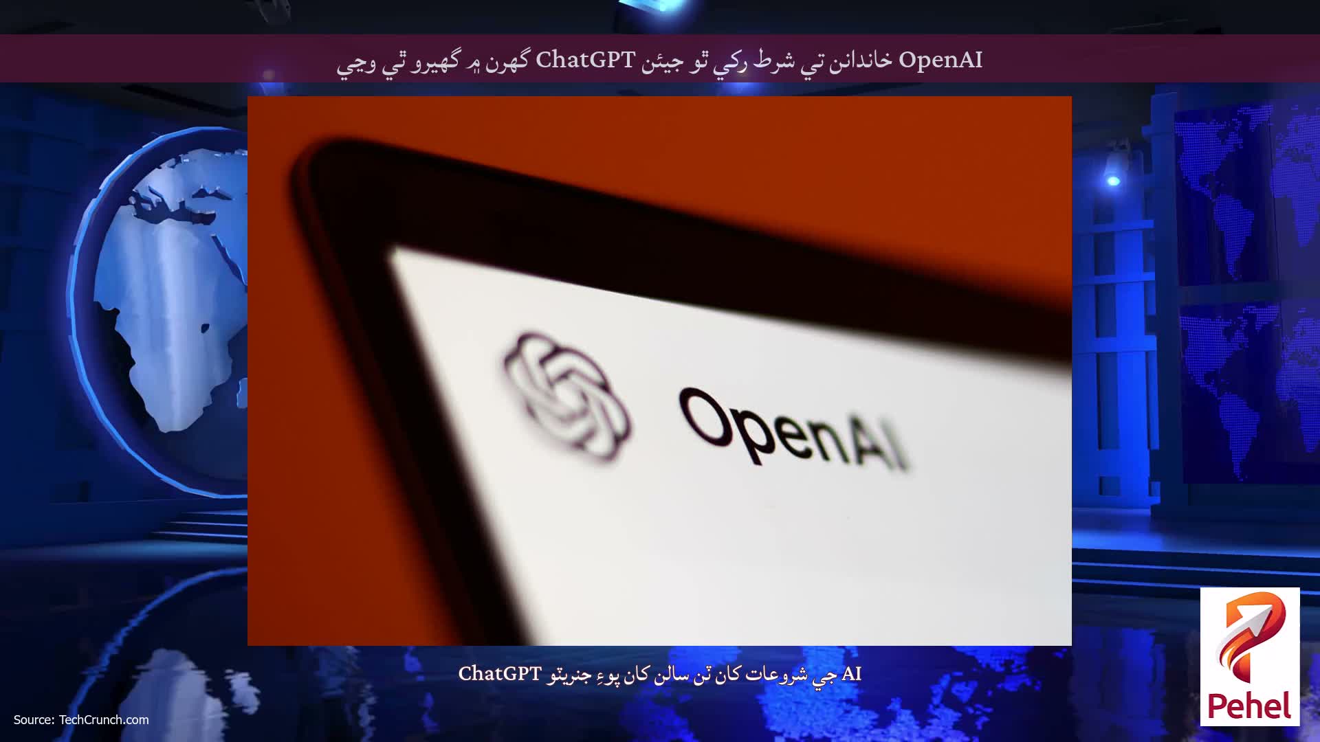 OpenAI خاندانن تي شرط رکي ٿو جيئن ChatGPT گھرن ۾ گھيرو ٿي وڃي