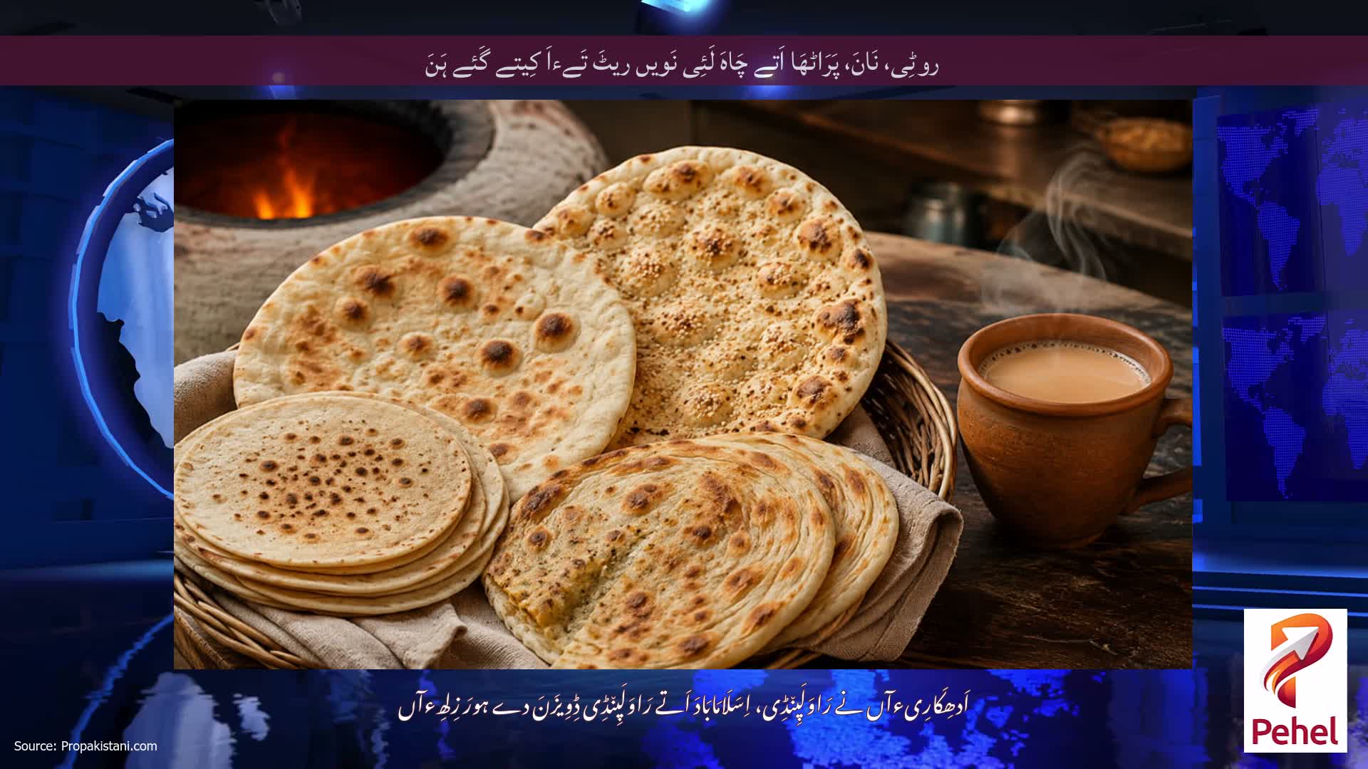 روٹِی، نَانَ، پَرَاٹھَا اَتے چَاہَ لَئِی نَویں ریٹَ تَےءاَ کِیتے گَئے ہَنَ