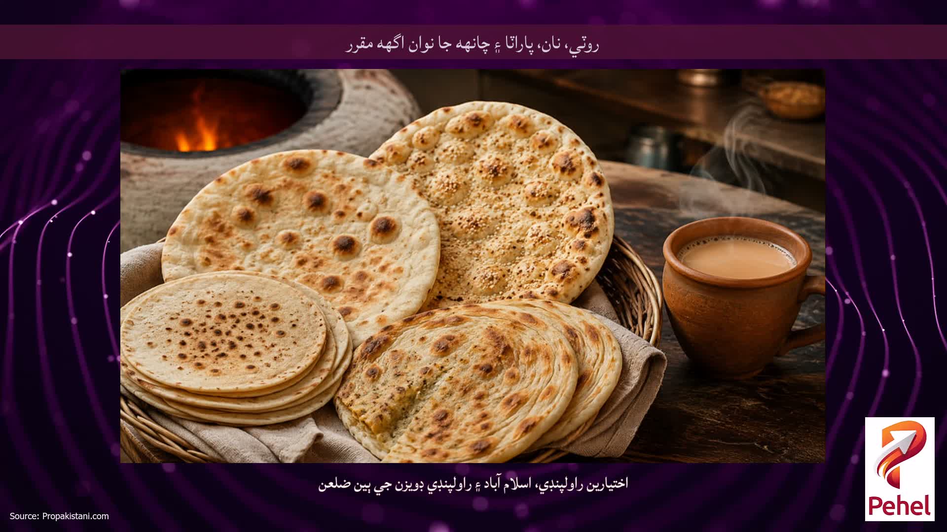 روٽي، نان، پاراٽا ۽ چانهه جا نوان اگهه مقرر