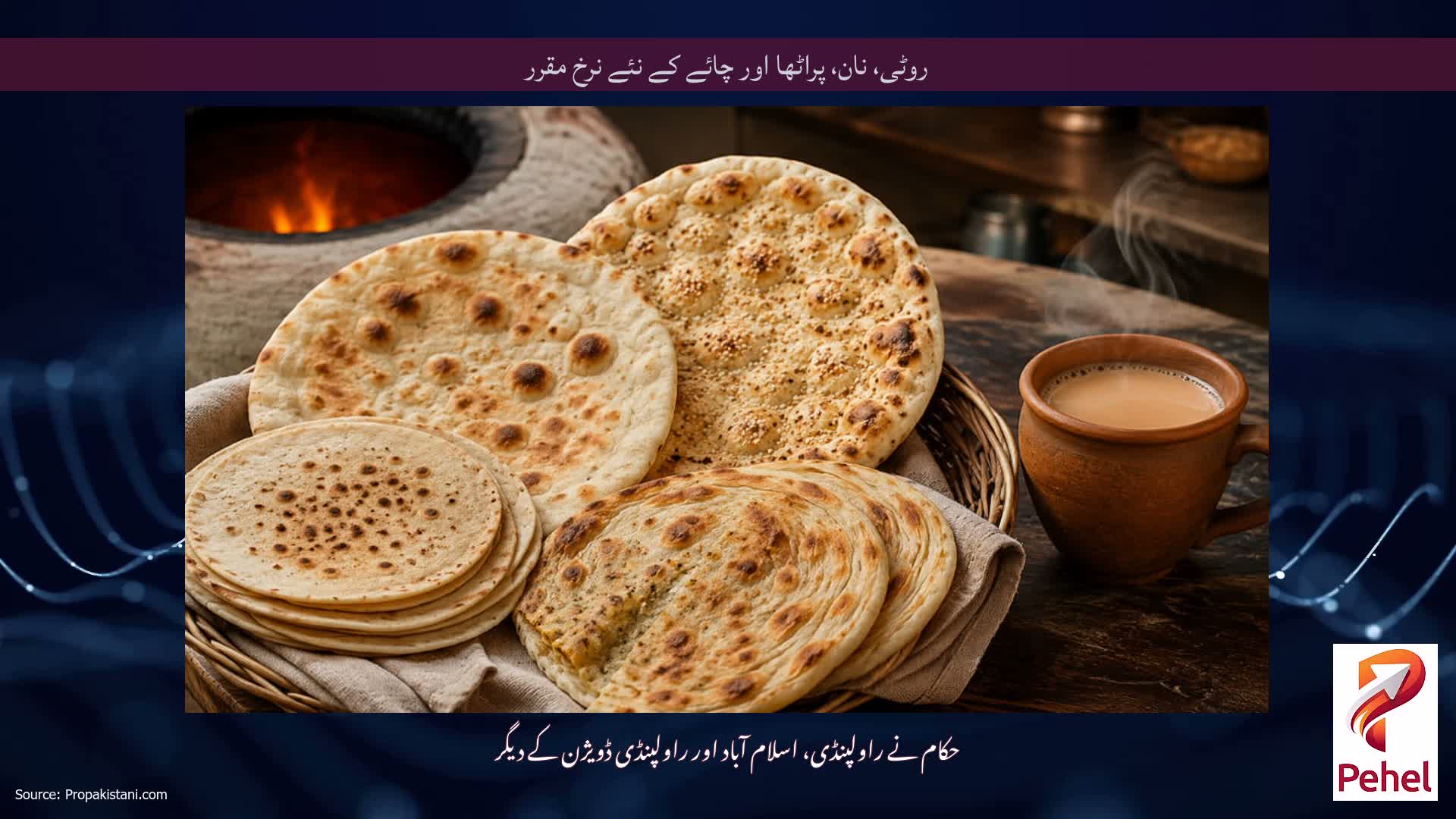 روٹی، نان، پراٹھا اور چائے کے نئے نرخ مقرر