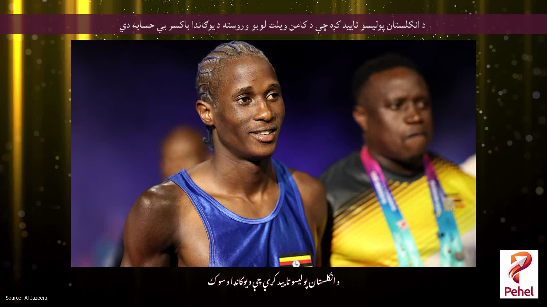 د انګلستان پولیسو تایید کړه چې د کامن ویلت لوبو وروسته د یوګانډا باکسر بې حسابه دي