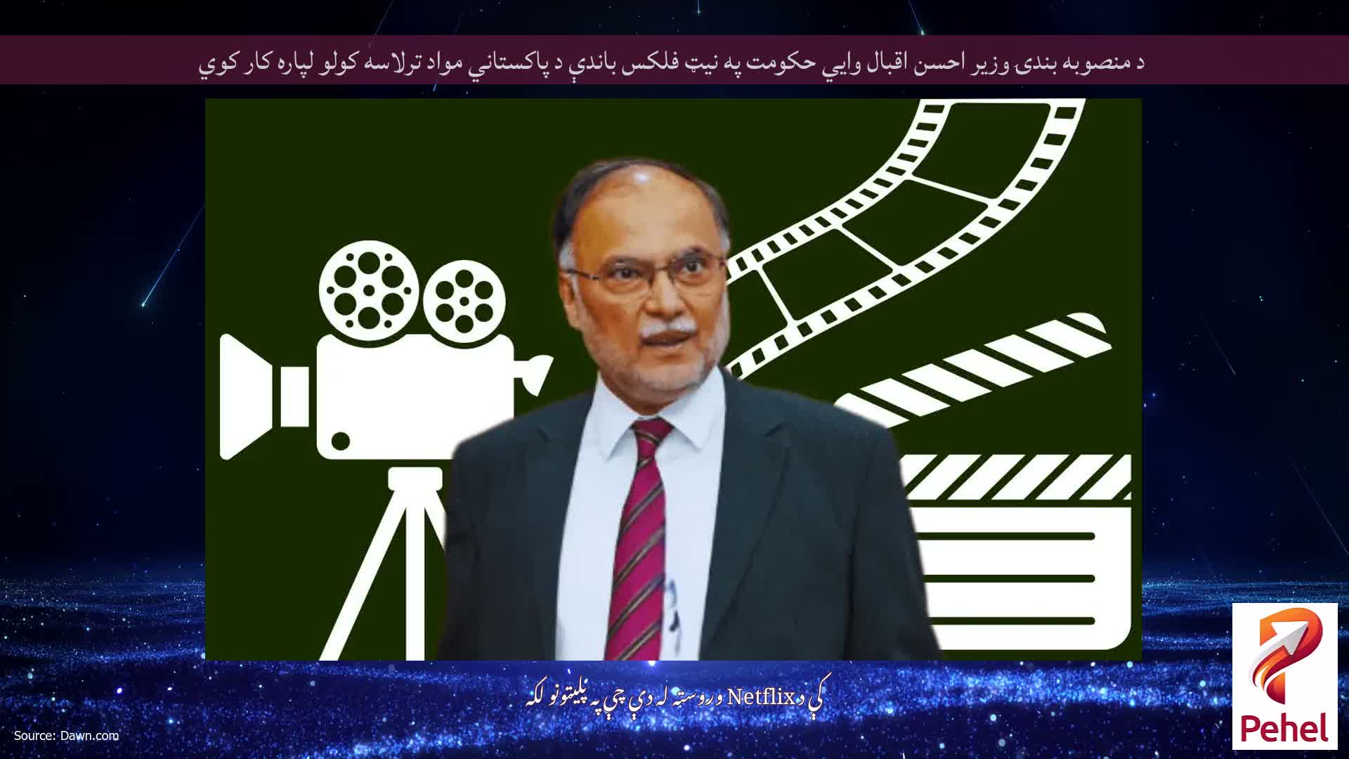 د منصوبه بندۍ وزير احسن اقبال وايي حکومت په نيټ فلکس باندې د پاکستاني مواد ترلاسه کولو لپاره کار کوي