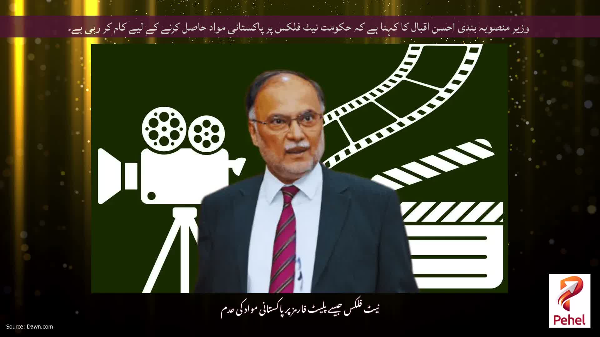 وزیر منصوبہ بندی احسن اقبال کا کہنا ہے کہ حکومت نیٹ فلکس پر پاکستانی مواد حاصل کرنے کے لیے کام کر رہی ہے۔