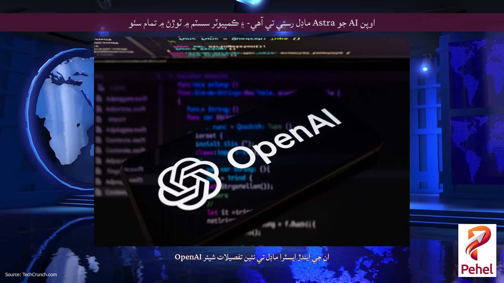 اوپن AI جو Astra ماڊل رستي تي آهي- ۽ ڪمپيوٽر سسٽم ۾ ٽوڙڻ ۾ تمام سٺو
